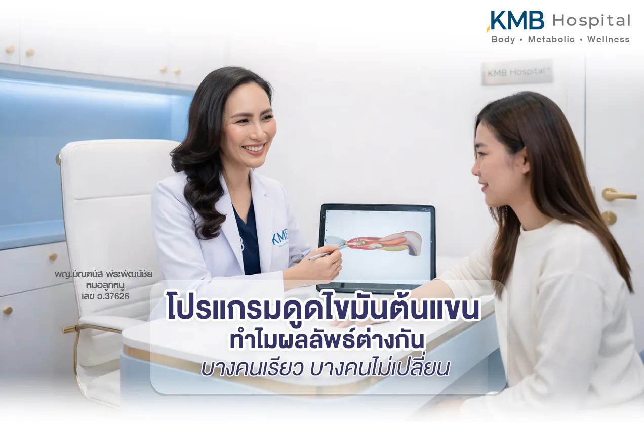 ภาพแพทย์ KMB Hospital อธิบายสาเหตุที่ผลลัพธ์หลังโปรแกรมดูดไขมันต้นแขนแตกต่างกันในแต่ละบุคคล โดยพิจารณาชั้นไขมัน โครงสร้างแขน คุณภาพผิว และการฟื้นตัวร่วมกัน