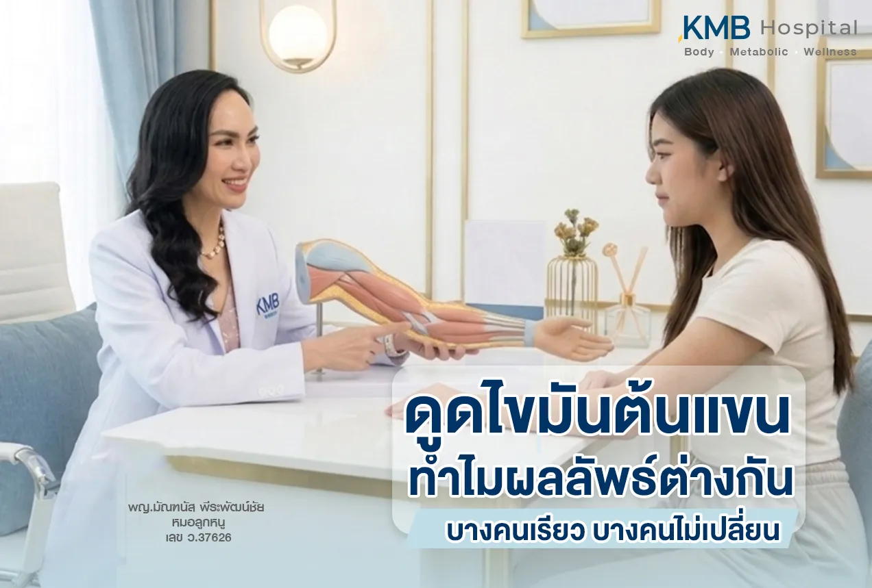 ภาพแพทย์ KMB Hospital อธิบายสาเหตุที่ผลลัพธ์หลังโปรแกรมดูดไขมันต้นแขนแตกต่างกันในแต่ละบุคคล โดยพิจารณาปริมาณไขมัน โครงสร้างแขน มวลกล้ามเนื้อ คุณภาพผิว และการฟื้นตัวร่วมกัน