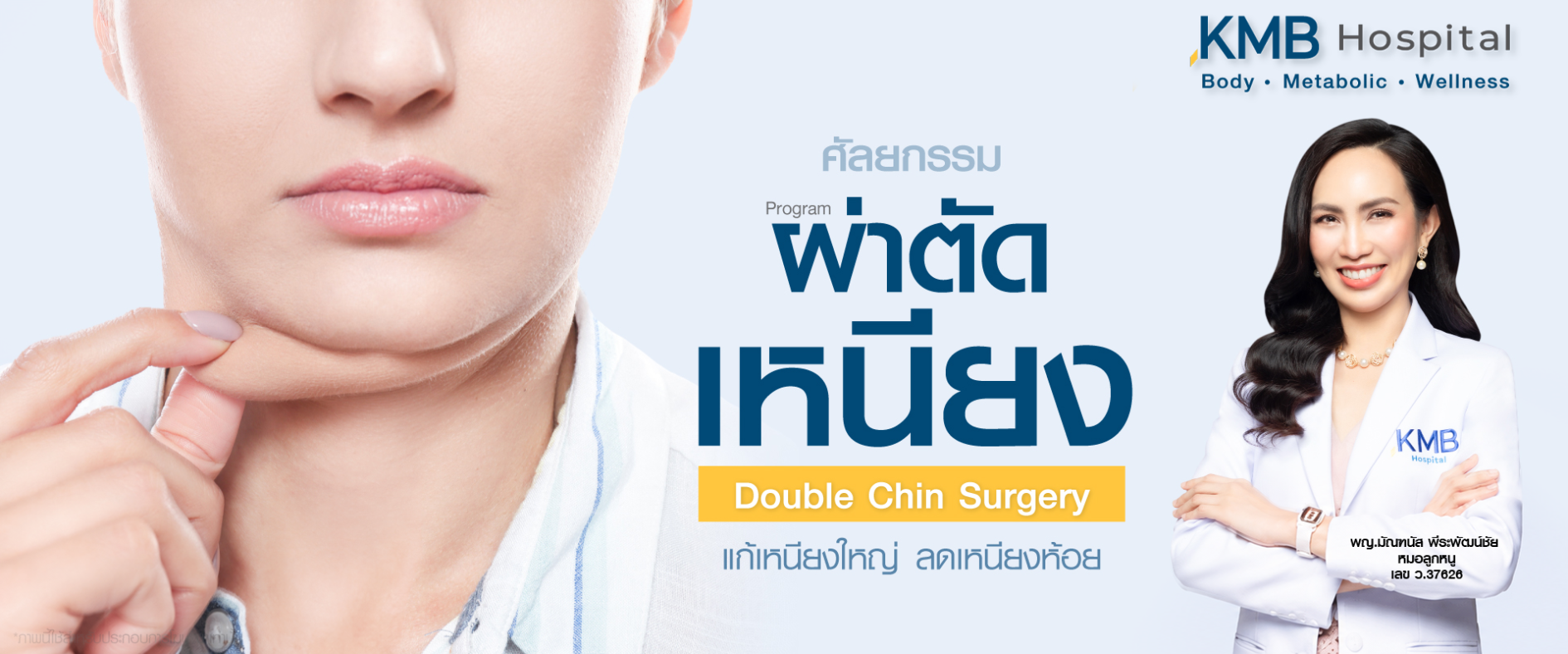 ผ่าตัดเหนียง-KMB Hospital