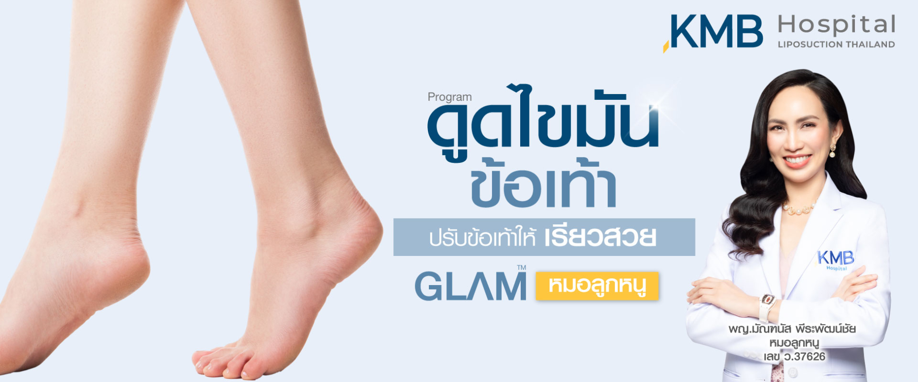 ดูดไขมันข้อเท้า - kmb hospital