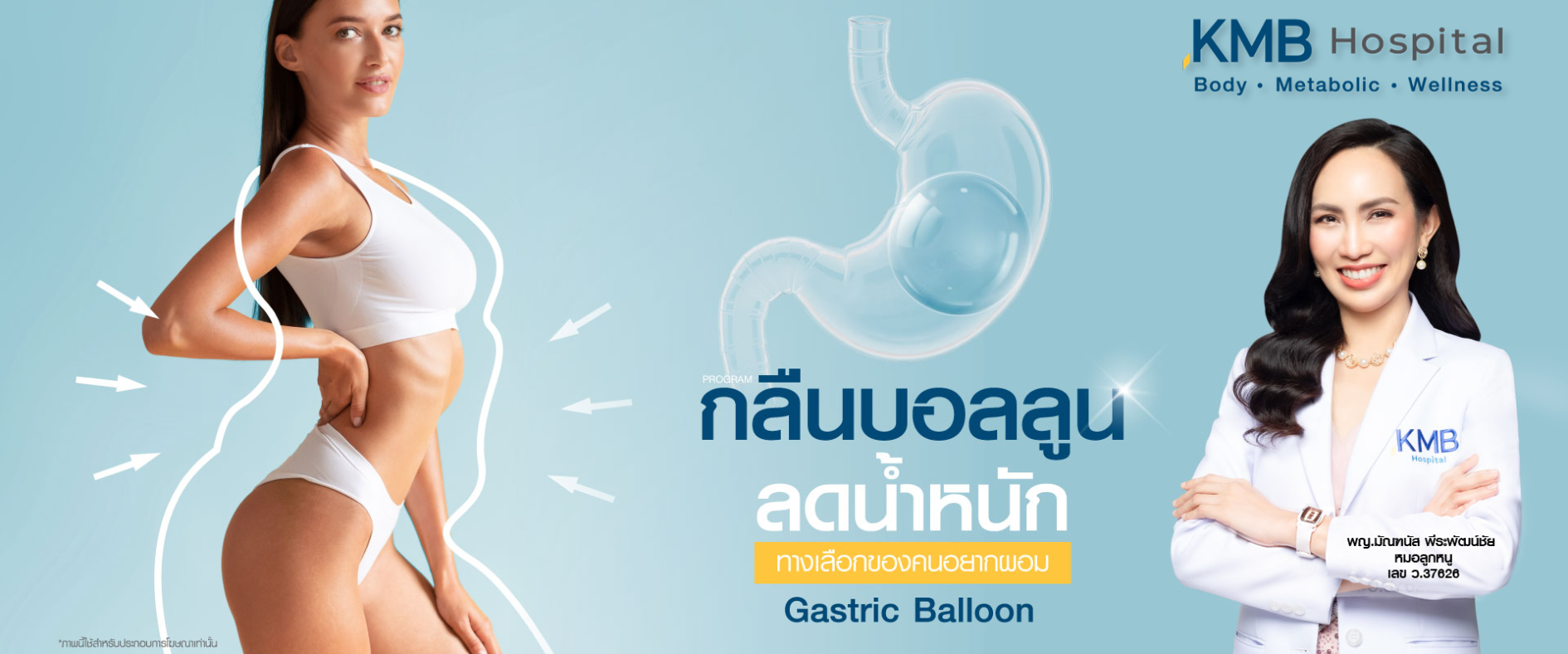 กลืนบอลลูน-ลดน้ำหนัก-หมอลูกหนู