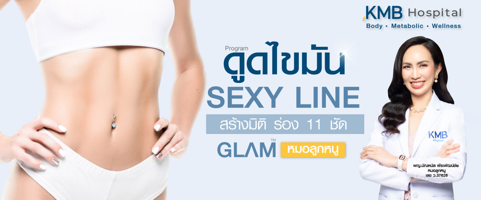 ดูดไขมัน sexy line- kmb hodpital - หมอลูกหนู