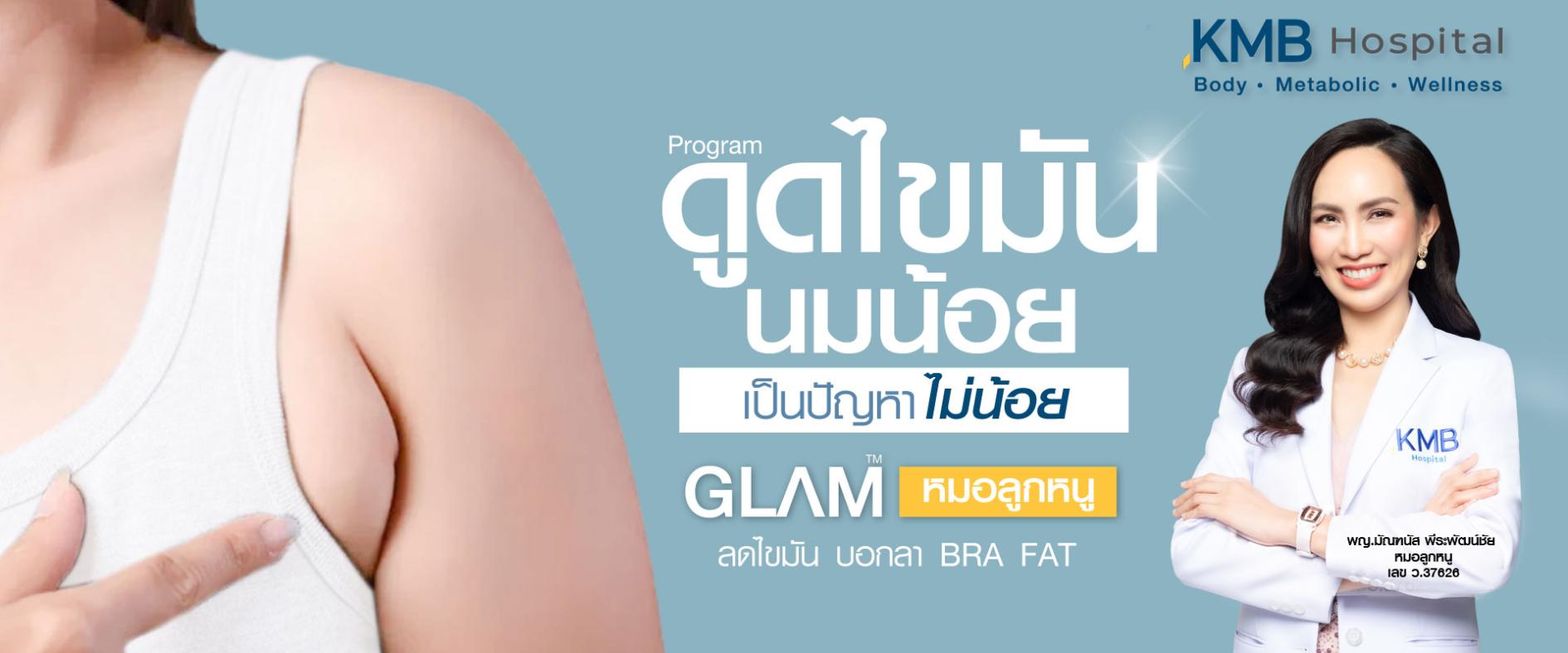 ดูดไขมันนมน้อย - kmb hospital - หมอลูกหนู