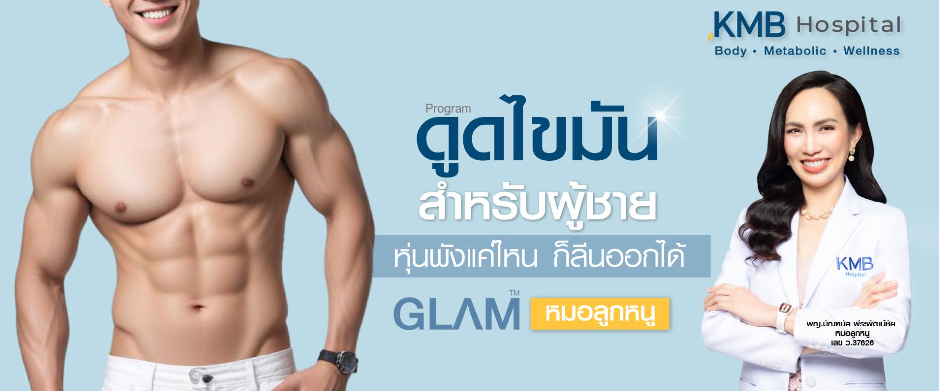 ดูดไขมันผู้ชาย - kmb hospital