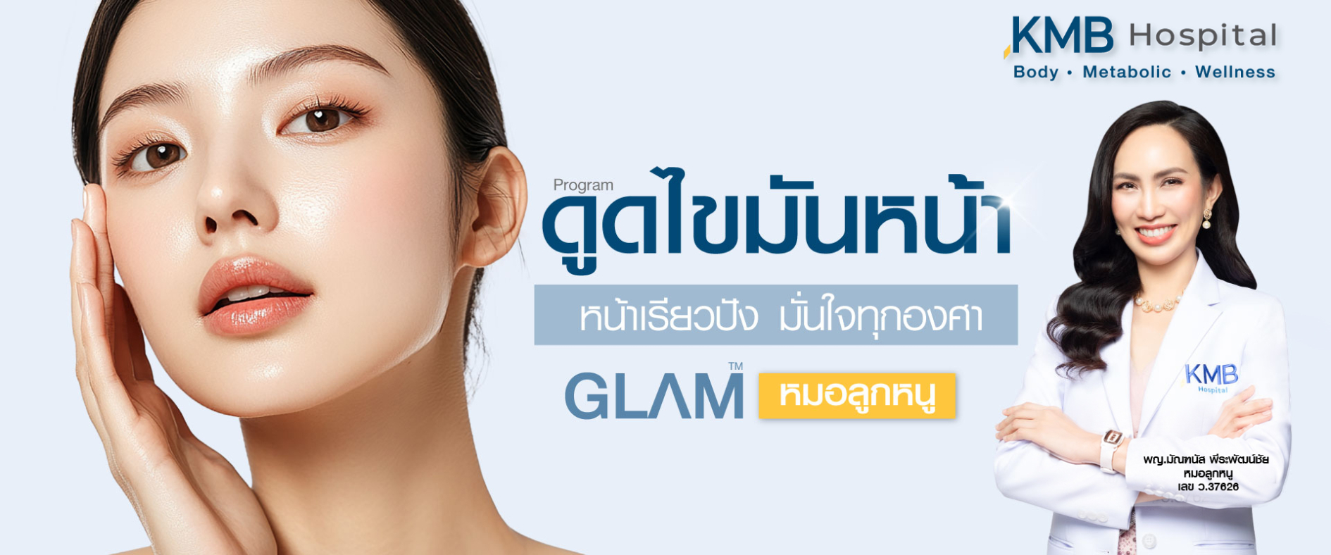 ดูดไขมันหน้า - kmb hospital