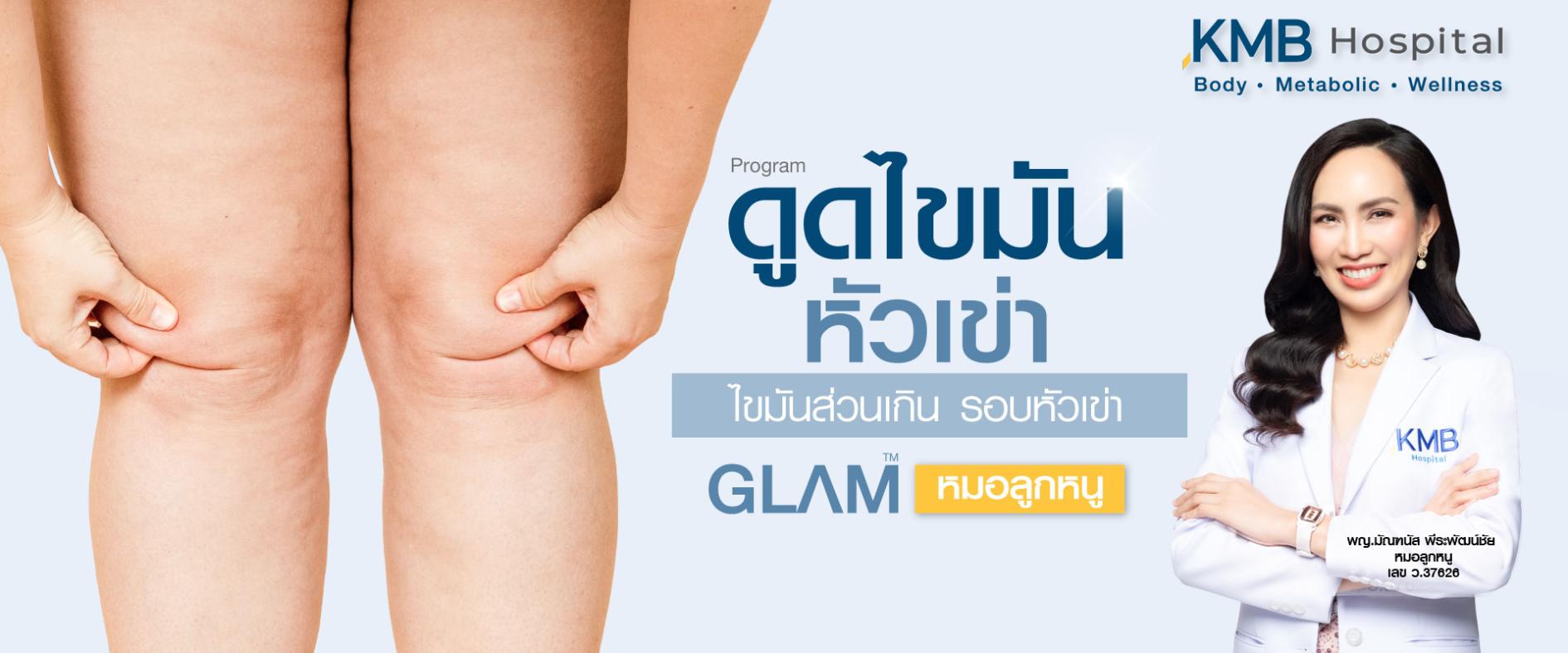 ดูดไขมันหัวเข่า- kmb hospital