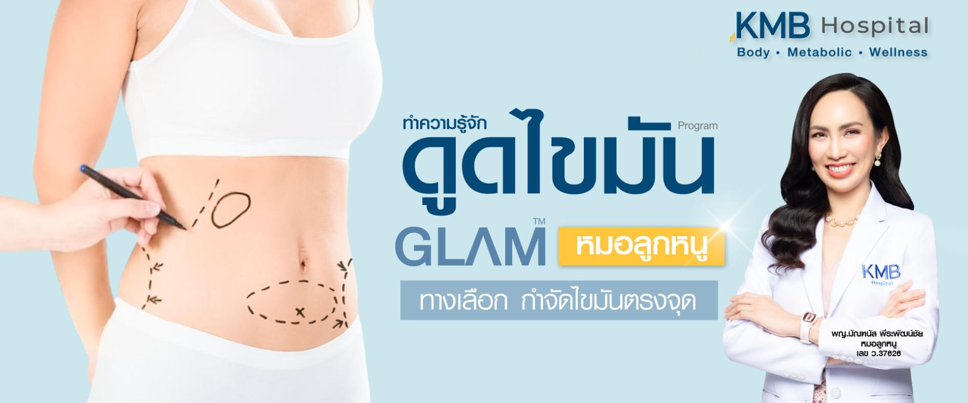 ดูดไขมัน kmb hospital หมอลูกหนู