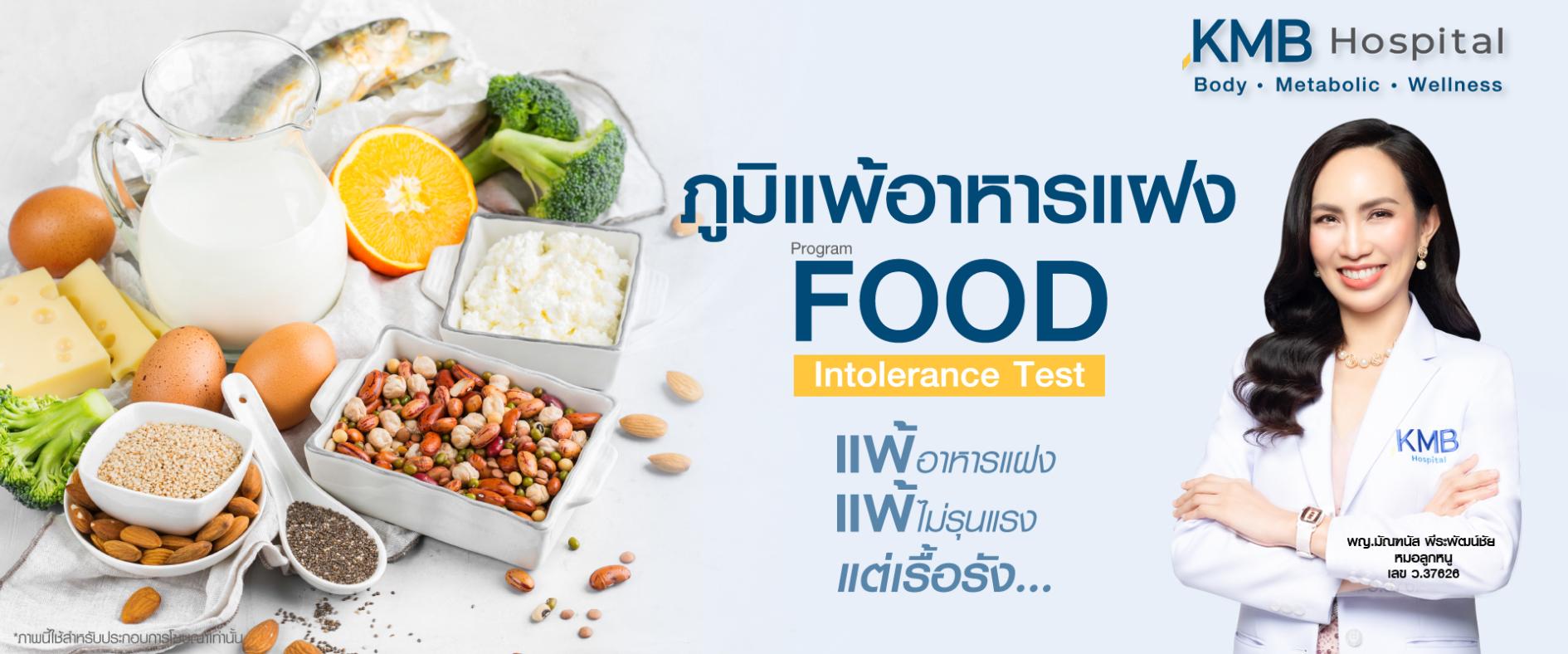 Food Intolerance Test กับ KMB Hospital คุณหมอลูกหนู