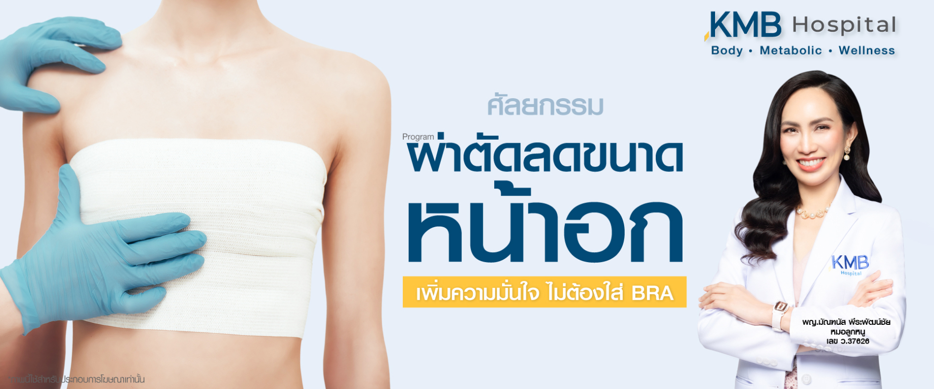 ผ่าตัดลดขนาดหน้าอก-KMB-หมอลูกหนู