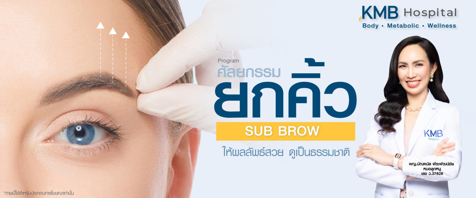 ยกคิ้ว - kmb hospital