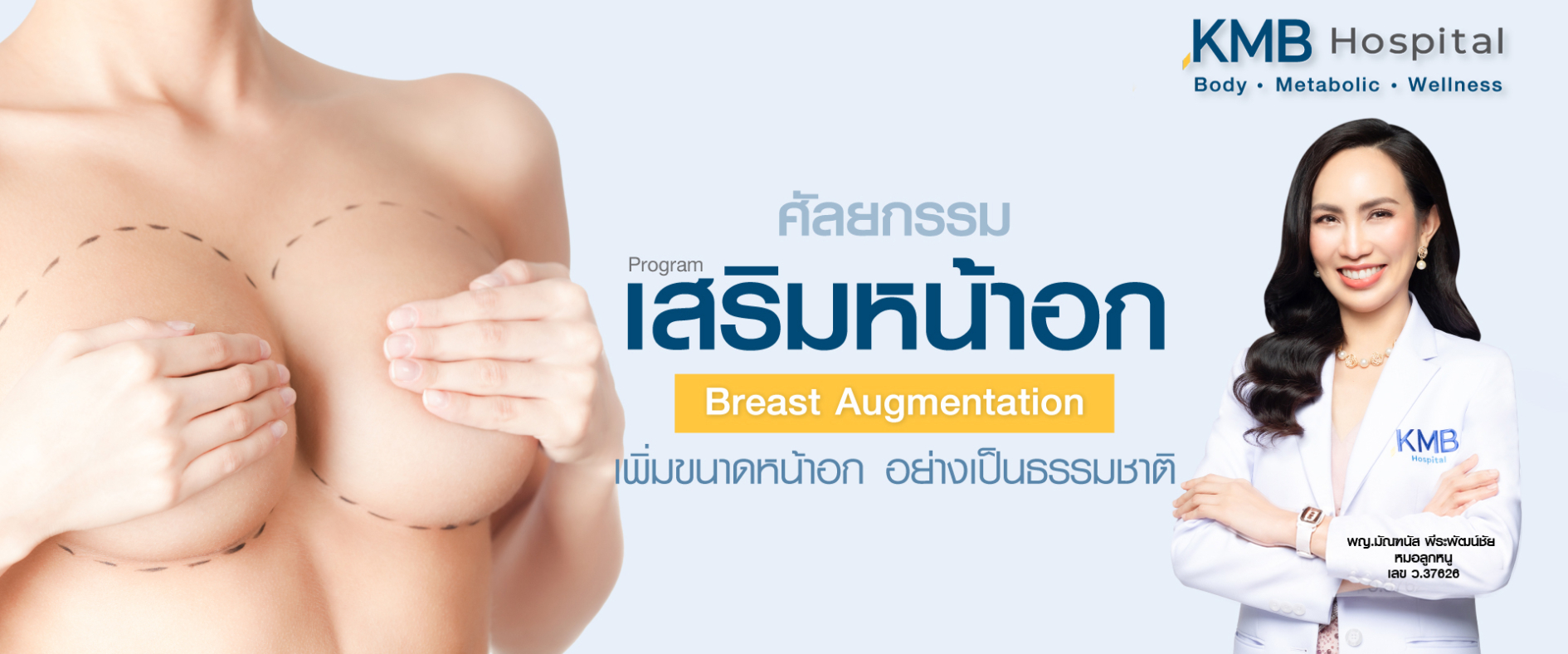 เสริมหน้าอก - kmb hospital