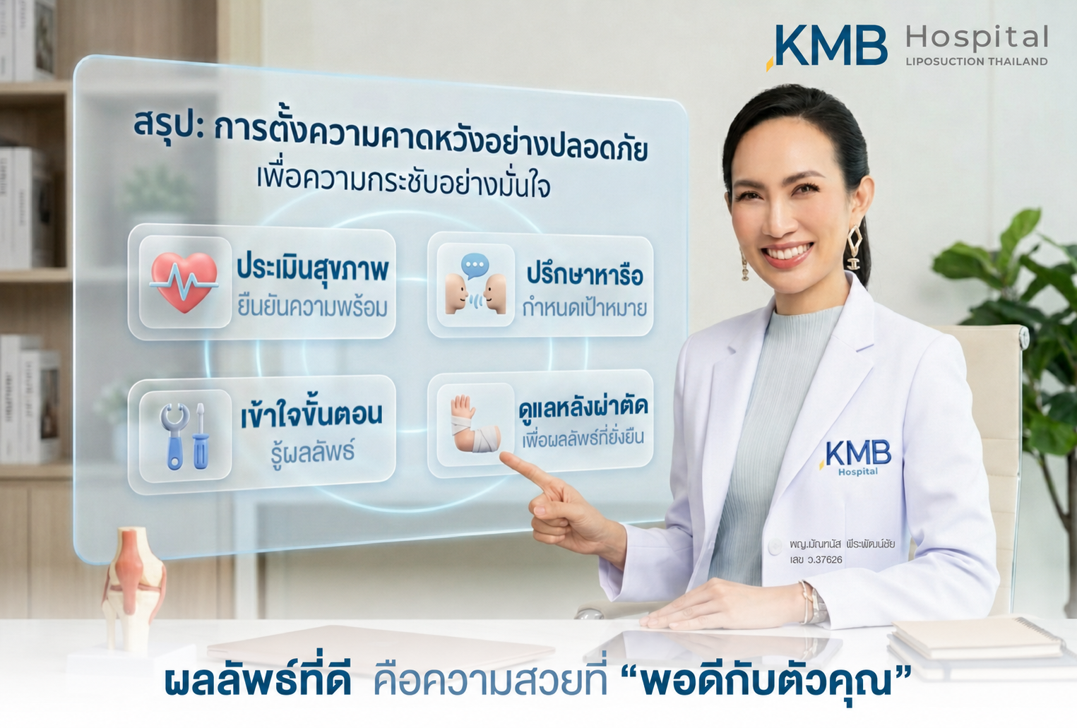 อินโฟกราฟิก KMB Hospital สรุปการตั้งความคาดหวังอย่างปลอดภัยก่อนทำโปรแกรมดูดไขมัน โดยเน้นการประเมินสุขภาพ การปรึกษาเพื่อกำหนดเป้าหมาย การเข้าใจขั้นตอนและผลลัพธ์ รวมถึงการดูแลหลังทำ