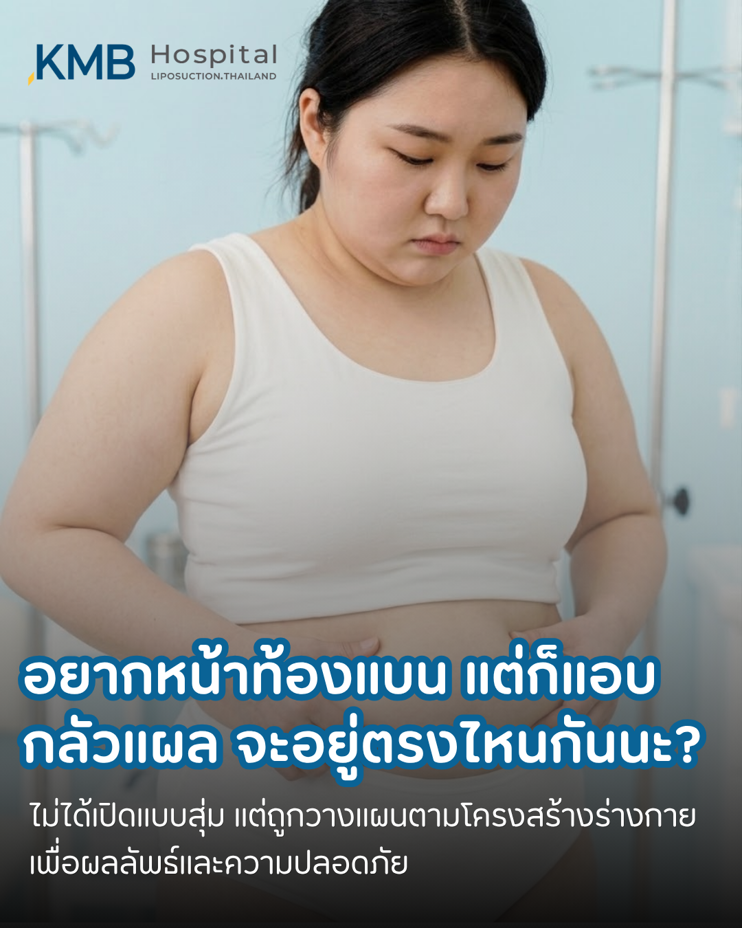 อินโฟกราฟิก KMB Hospital อธิบายแนวคิด GLAM Liposculpt ตั้งแต่การวางตำแหน่งแผลในบริเวณที่มองเห็นได้ยาก การใช้แผลขนาดเล็กตามความเหมาะสม และการวางแผนปรับสัดส่วนเฉพาะบุคคล