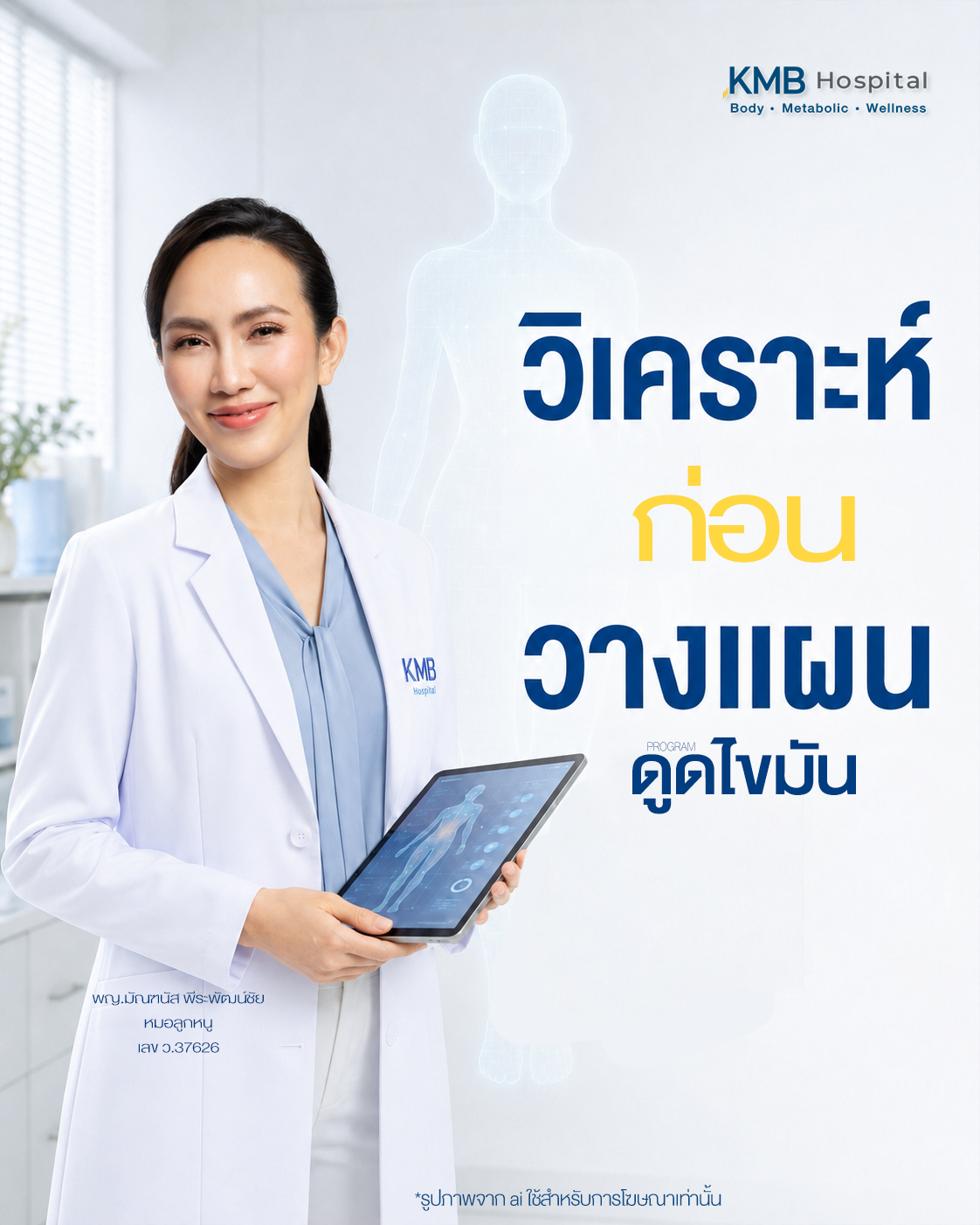 แพทย์วิเคราะห์ข้อมูลก่อนจัดลำดับการวางแผนดูดไขมัน