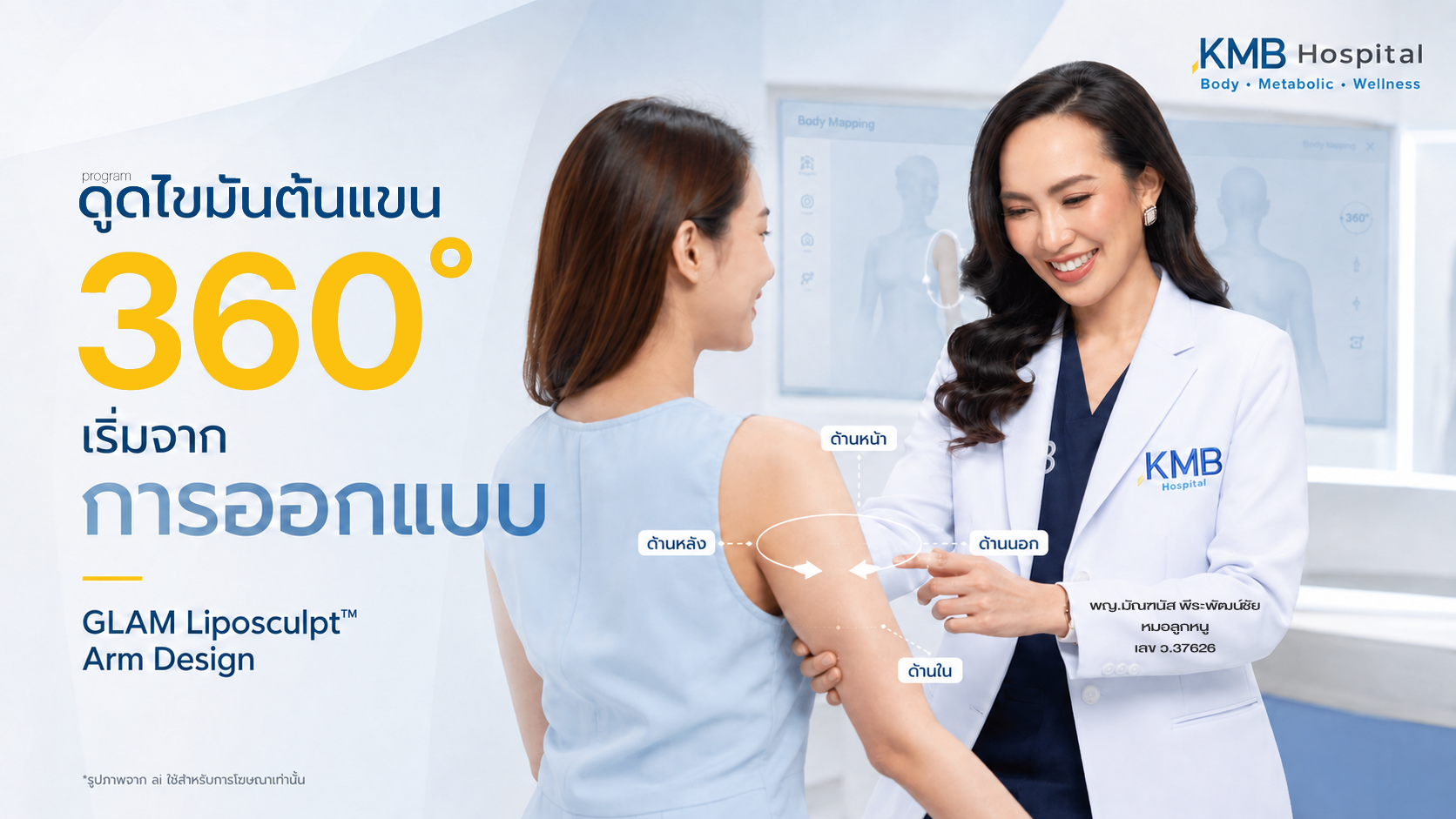 หมอลูกหนูออกแบบการดูดไขมันต้นแขนแบบ 360 องศาในระบบ GLAM Liposculpt™