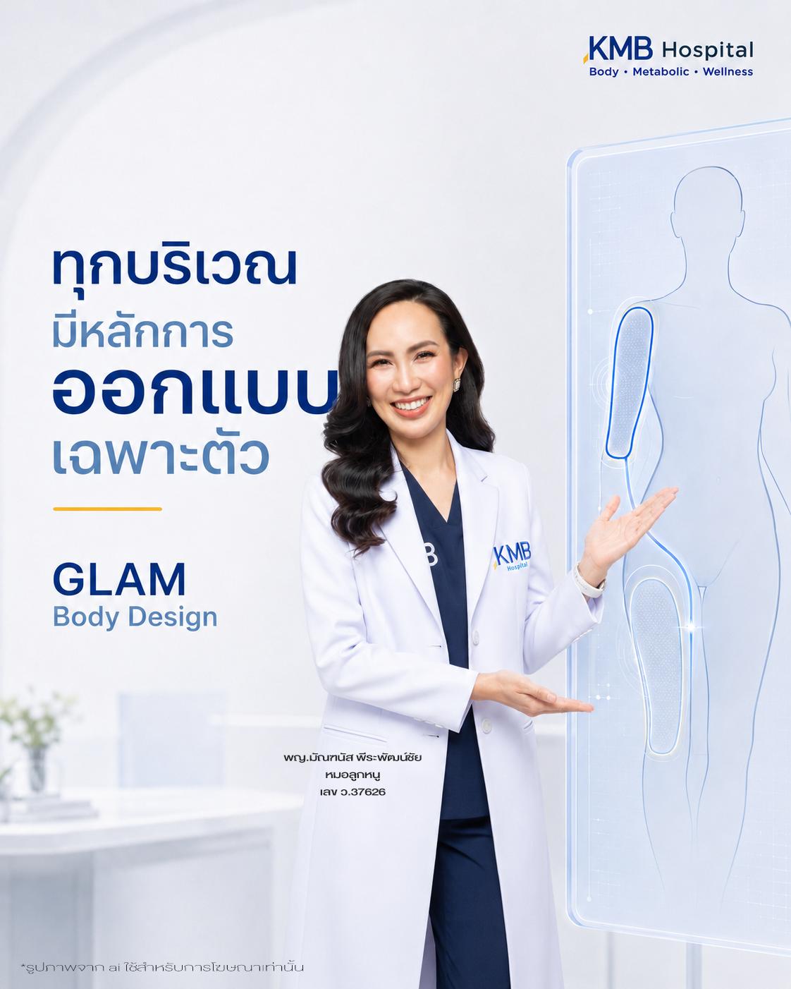 หมอลูกหนูอธิบายว่าหลักการออกแบบการดูดไขมันแตกต่างกันในแต่ละบริเวณของร่างกาย