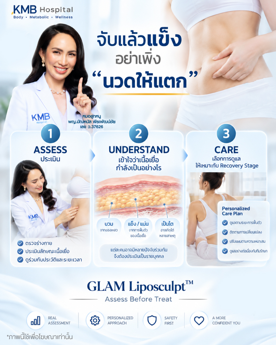 ขั้นตอนประเมินเนื้อเยื่อก่อนเลือกวิธีดูแลความแข็งหรือไตหลังดูดไขมัน