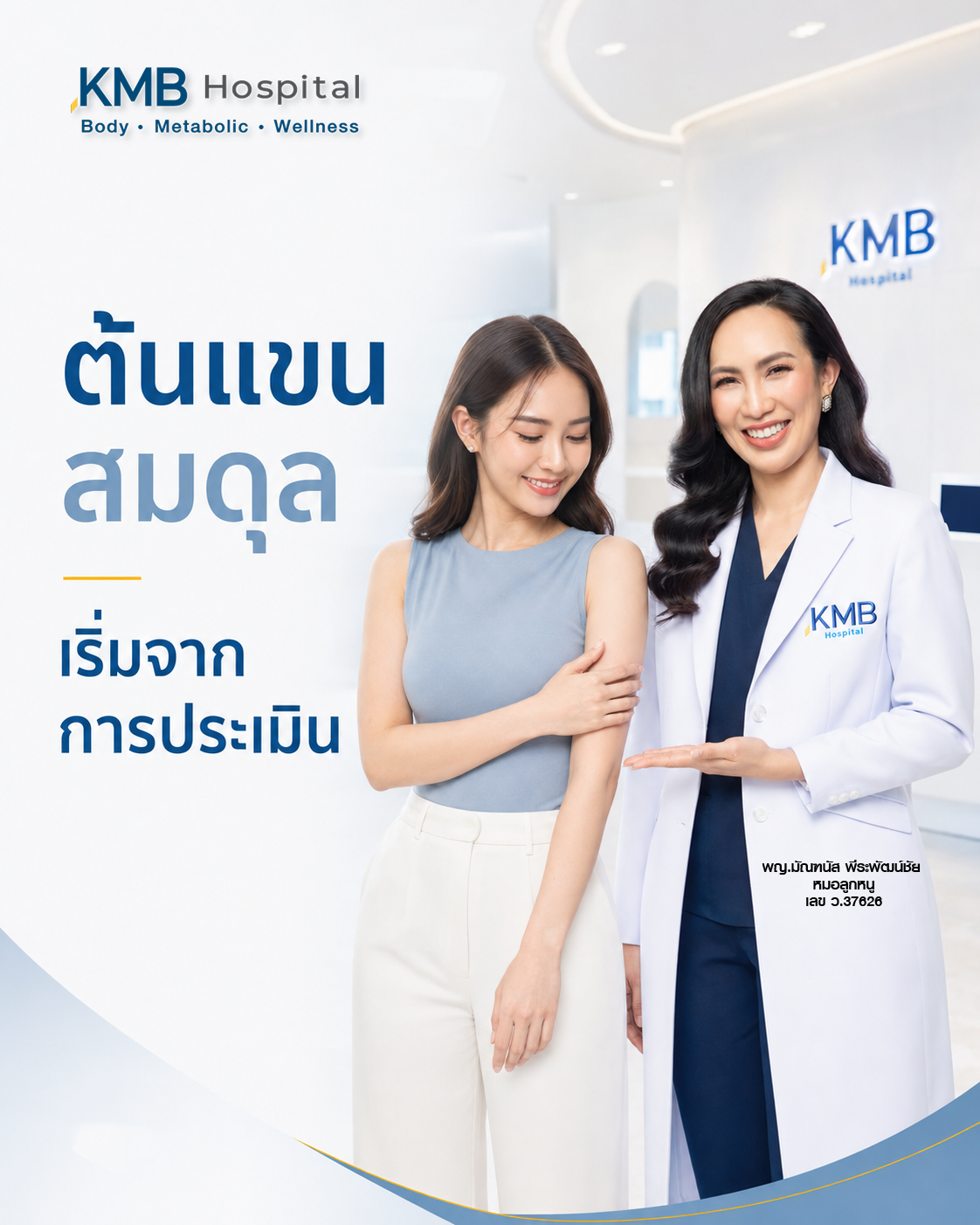 หมอลูกหนูอธิบายว่าการประเมินต้นแขนก่อนดูดไขมันต้องมองทั้งรอบแขน