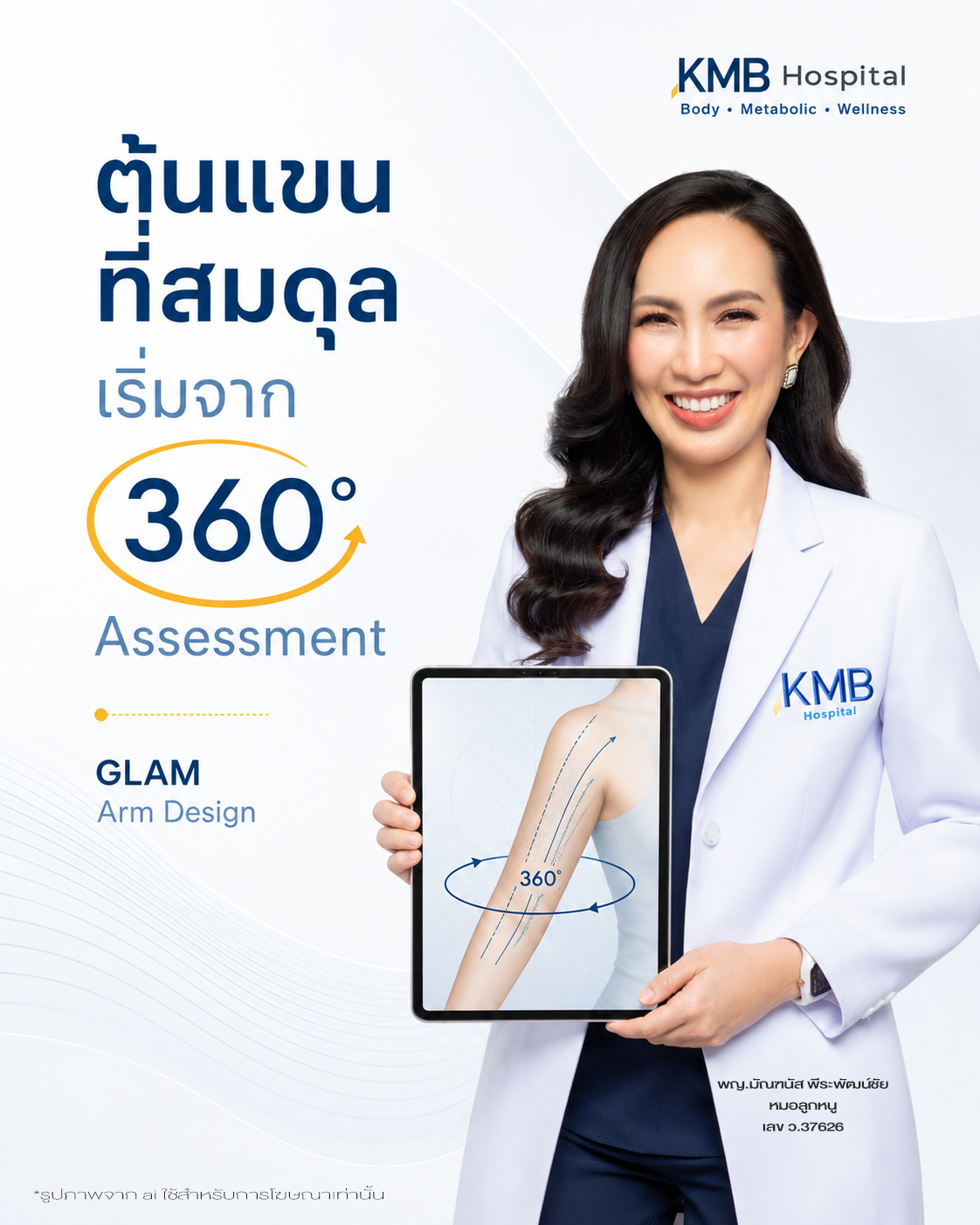 หมอลูกหนูอธิบายการออกแบบต้นแขนแบบ 360 องศาในระบบ GLAM Liposculpt™