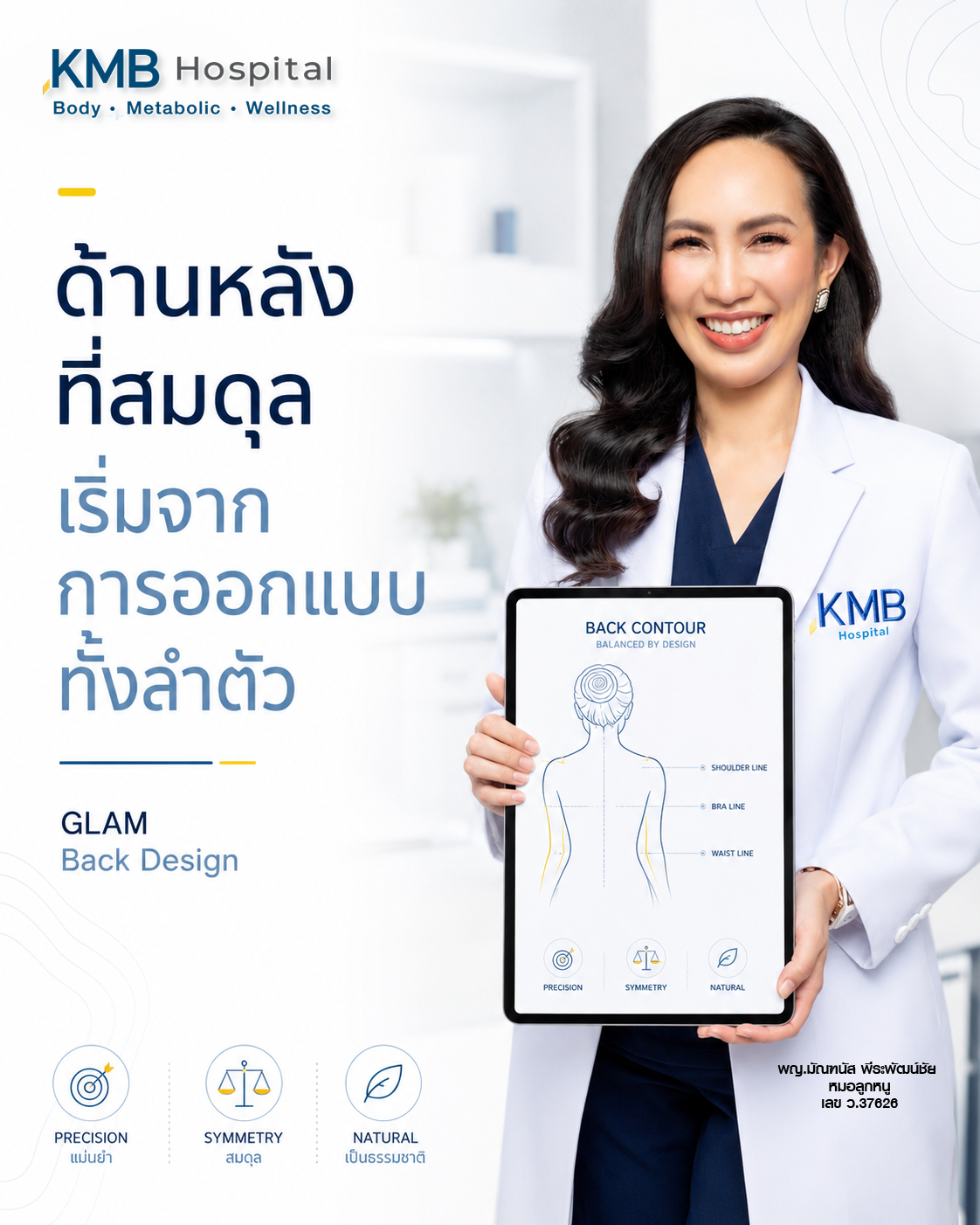 หมอลูกหนูอธิบายการออกแบบรูปร่างด้านหลังแบบ GLAM Liposculpt™
