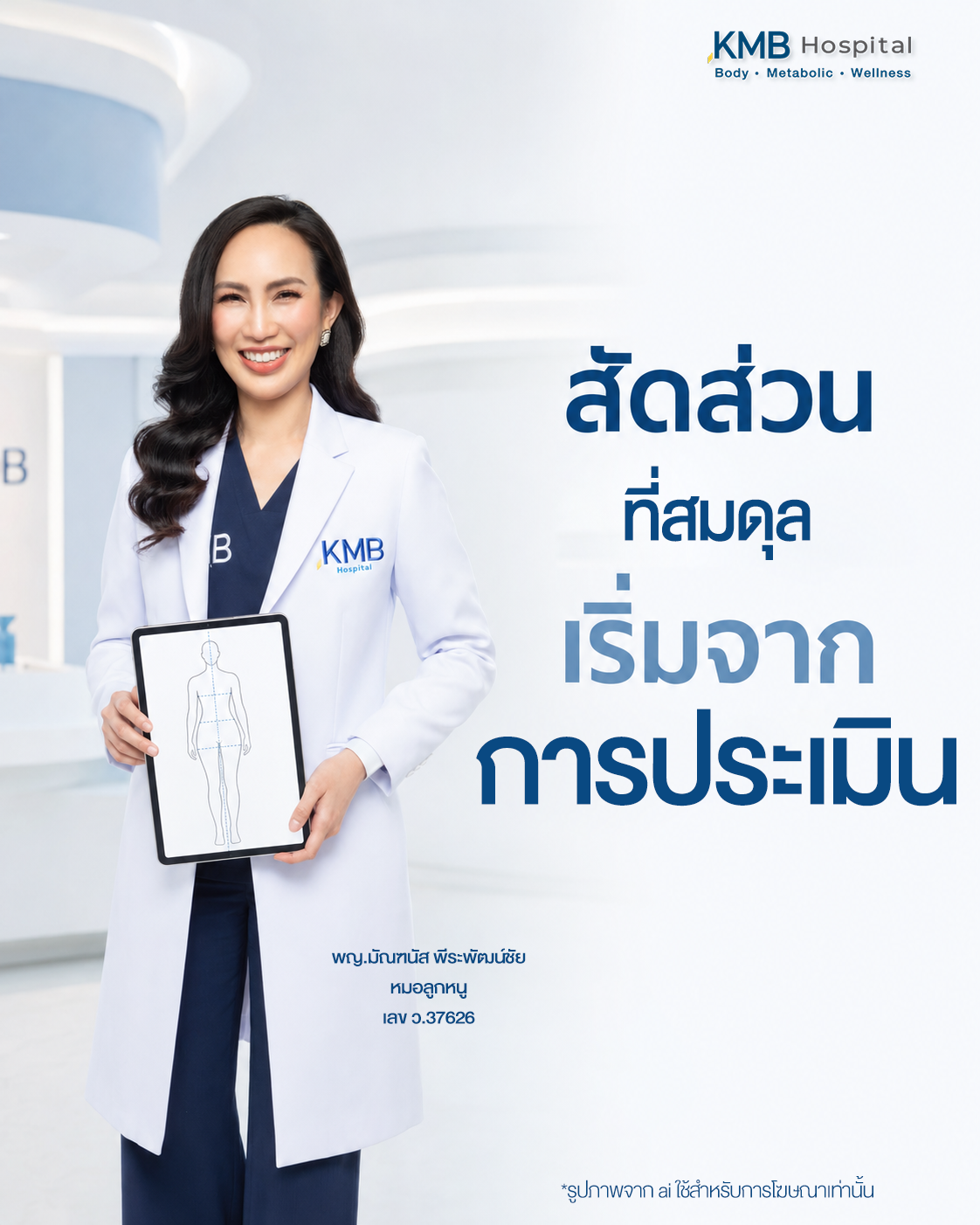หมอลูกหนูอธิบายว่าการประเมินเอวและปีกเอวช่วยให้วางแผนดูดไขมันได้เหมาะสม
