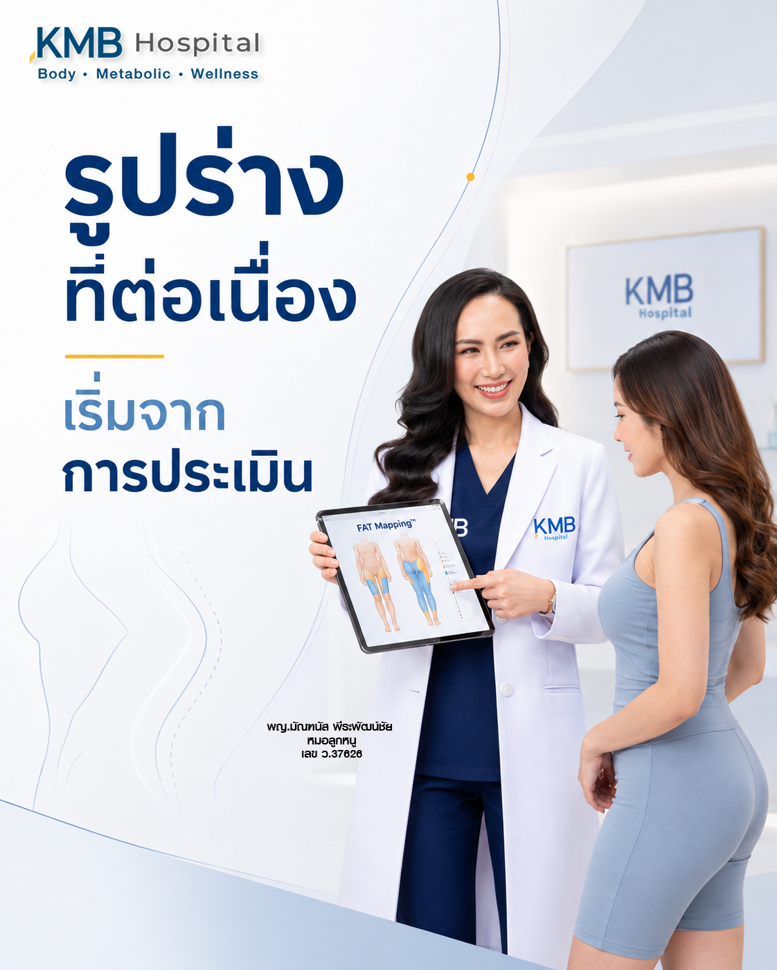 หมอลูกหนูอธิบายว่าการประเมินสะโพกและต้นขาด้านนอกก่อนดูดไขมันต้องมองทั้งสัดส่วนช่วงล่าง