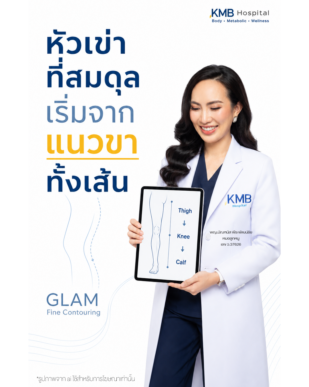 หมอลูกหนูอธิบายการประเมินแนวขาก่อนดูดไขมันหัวเข่า