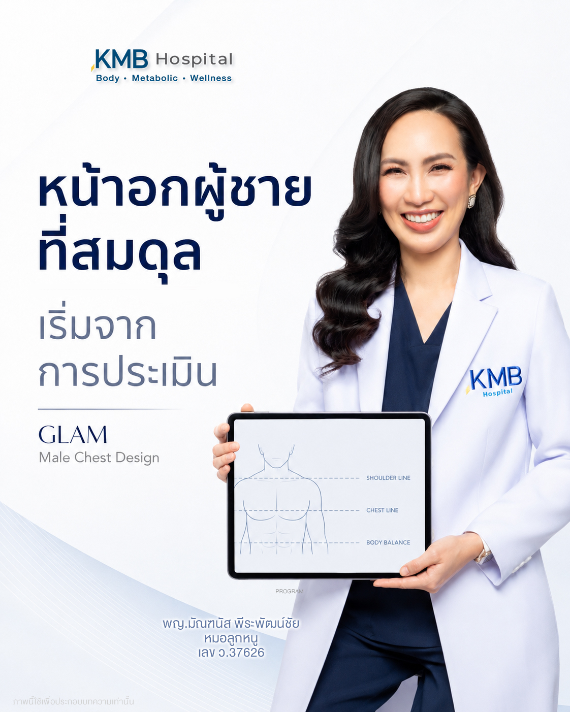 หมอลูกหนูอธิบายการออกแบบหน้าอกผู้ชายแบบ GLAM Liposculpt™