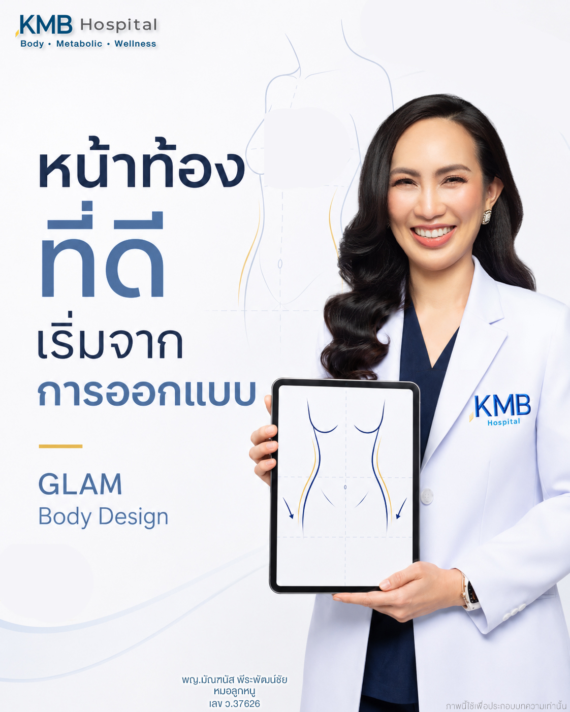 หมอลูกหนูอธิบายการออกแบบรูปร่างก่อนดูดไขมันหน้าท้อง งแบบ GLAM ให้ความสำคัญกับการออกแบบสัดส่วนของลำตัว มากกว่าการลดไขมันเพียงจุดเดียว