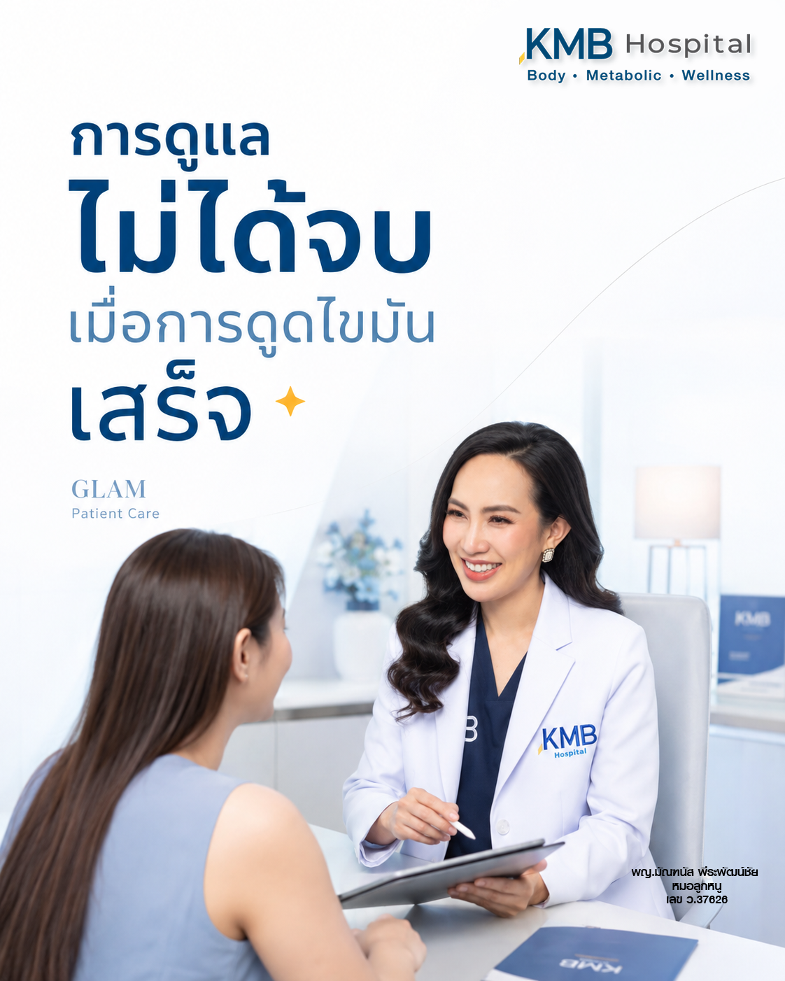 หมอลูกหนูติดตามผลผู้รับบริการหลังการดูดไขมันแบบ GLAM Liposculpt™