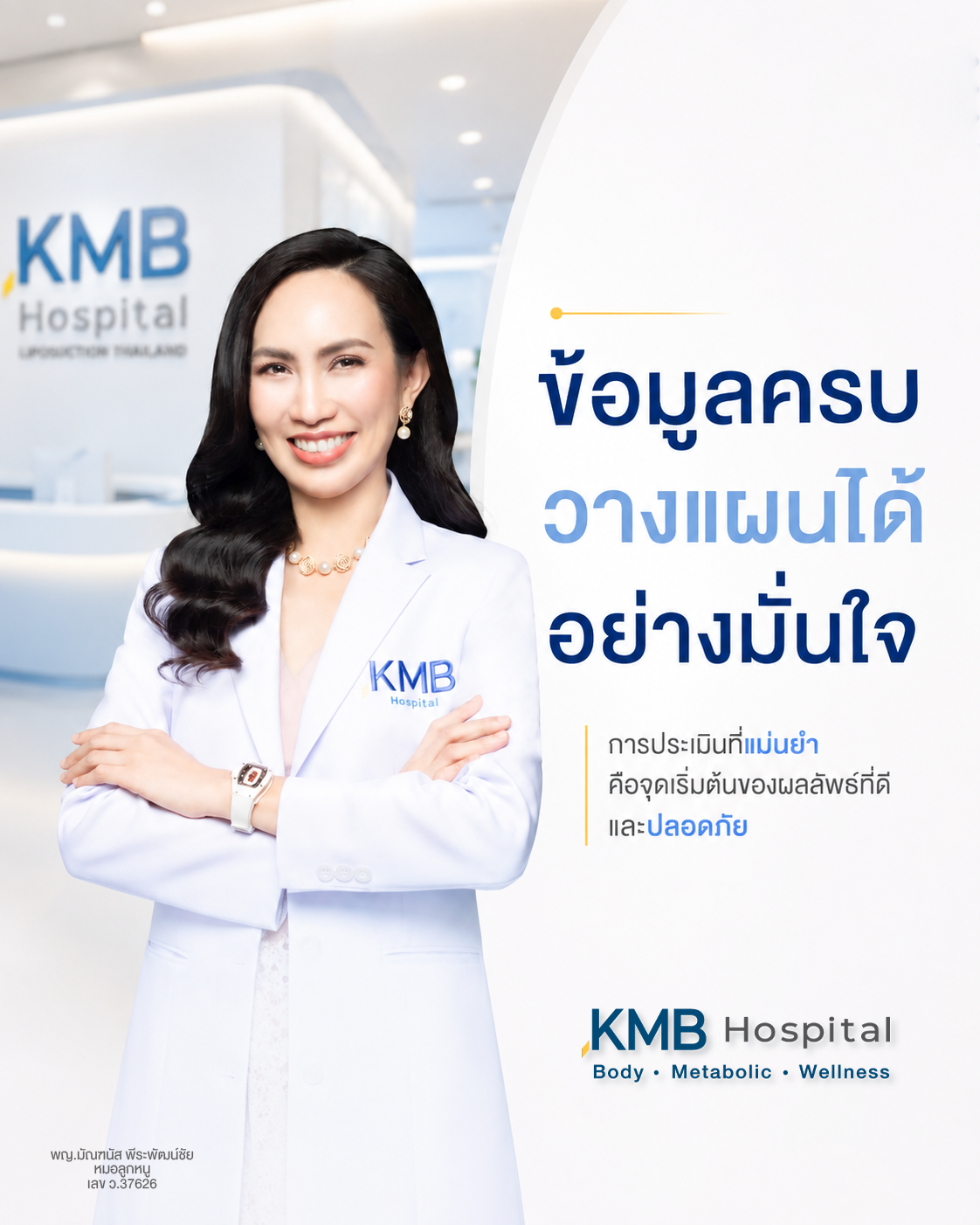 หมอลูกหนูอธิบายความสำคัญของการประเมินเพิ่มเติมก่อนดูดไขมัน