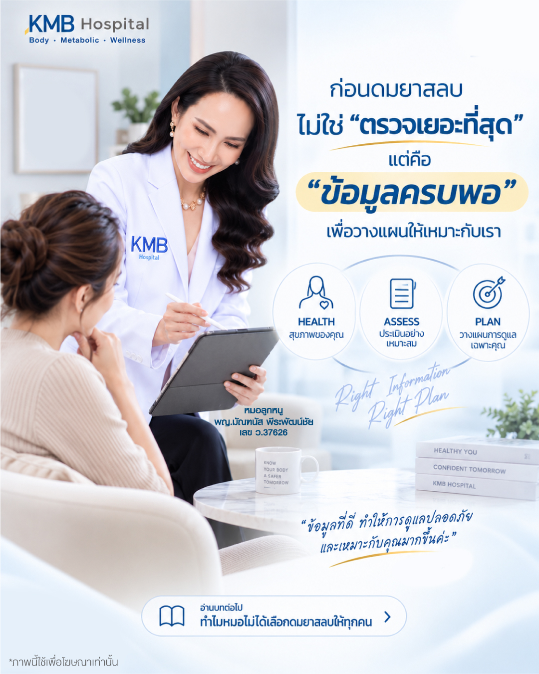 หมอลูกหนู KMB Hospital อธิบายว่าก่อนดมยาสลบเพื่อดูดไขมัน เป้าหมายไม่ใช่การตรวจให้มากที่สุด แต่คือมีข้อมูลสุขภาพและแผนการทำที่เพียงพอสำหรับวางแผนอย่างเหมาะสม