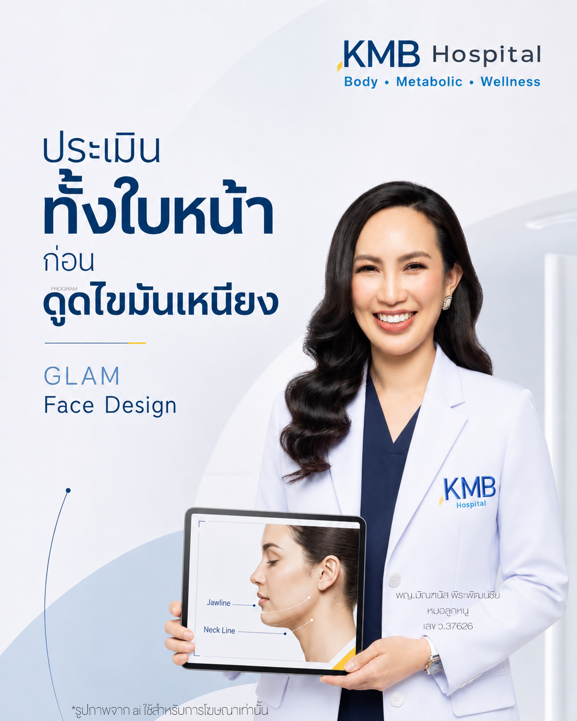 หมอลูกหนูอธิบายการประเมินใบหน้าก่อนดูดไขมันเหนียง