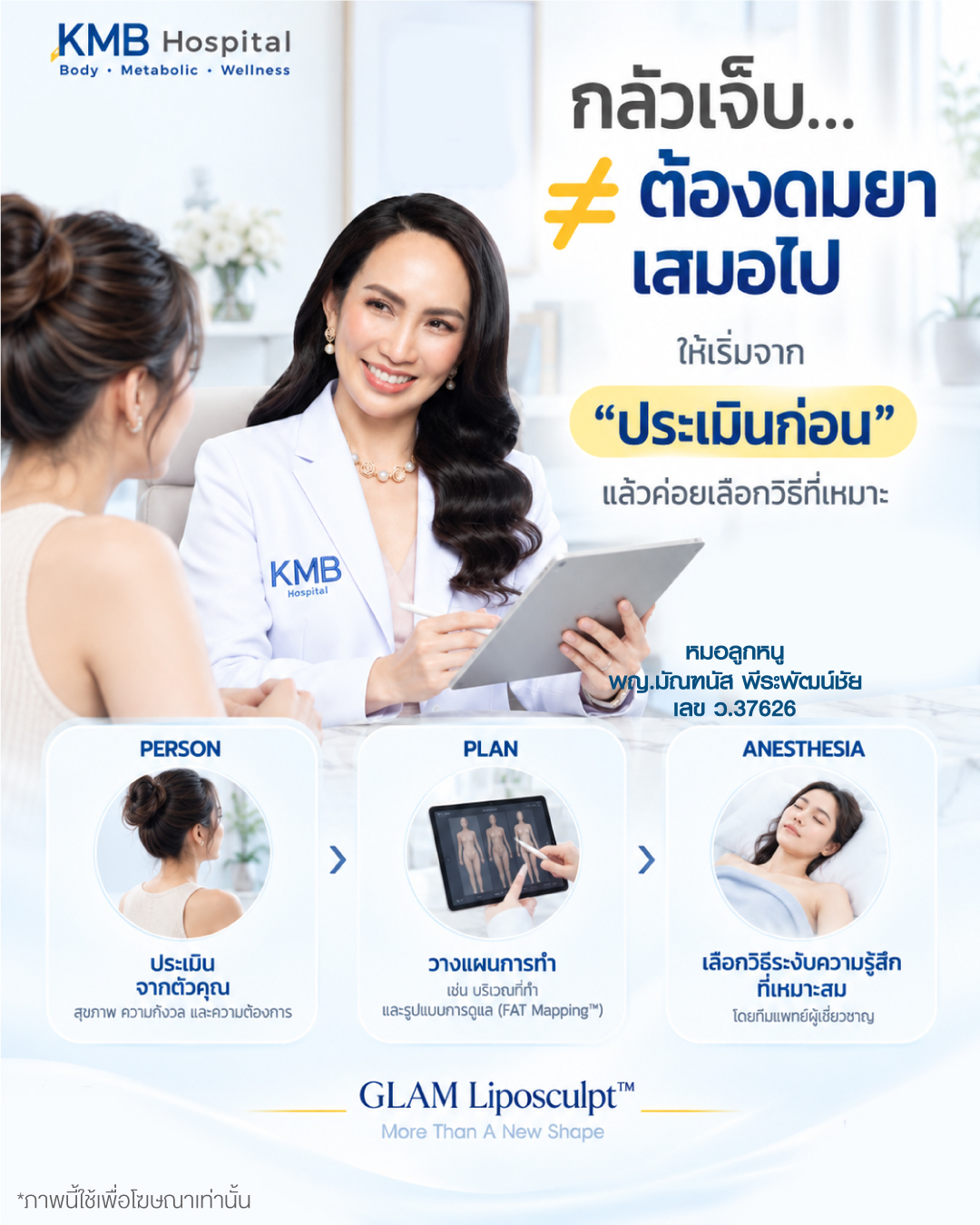 หมอลูกหนู KMB Hospital อธิบายว่าความกลัวเจ็บก่อนดูดไขมันไม่ได้หมายความว่าต้องดมยาสลบเสมอไป และควรประเมินผู้รับบริการกับแผนการทำก่อนเลือกวิธีระงับความรู้สึก