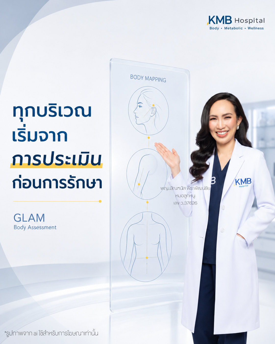 หมอลูกหนูอธิบายว่าการประเมินก่อนดูดไขมันใช้หลักการเดียวกันในทุกบริเวณของร่างกาย
