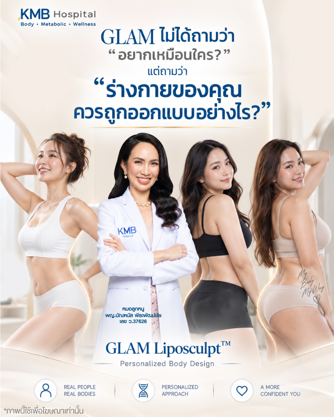 แนวคิด GLAM Liposculpt™ ที่ออกแบบการดูดไขมันตามรูปร่างและเป้าหมายของผู้รับบริการแต่ละคน
