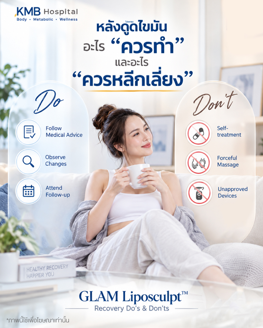 ภาพเกริ่นเรื่องสิ่งที่ควรทำและควรหลีกเลี่ยงระหว่างพักฟื้นหลังดูดไขมัน