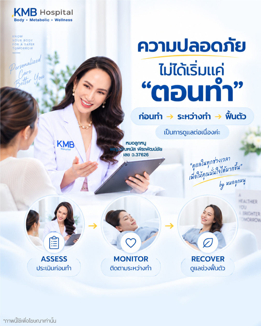 หมอลูกหนู KMB Hospital อธิบายว่าความปลอดภัยของโปรแกรมดูดไขมันเป็นการดูแลต่อเนื่องตั้งแต่การประเมินก่อนทำ การติดตามระหว่างทำ จนถึงการสังเกตอาการในช่วงฟื้นตัว