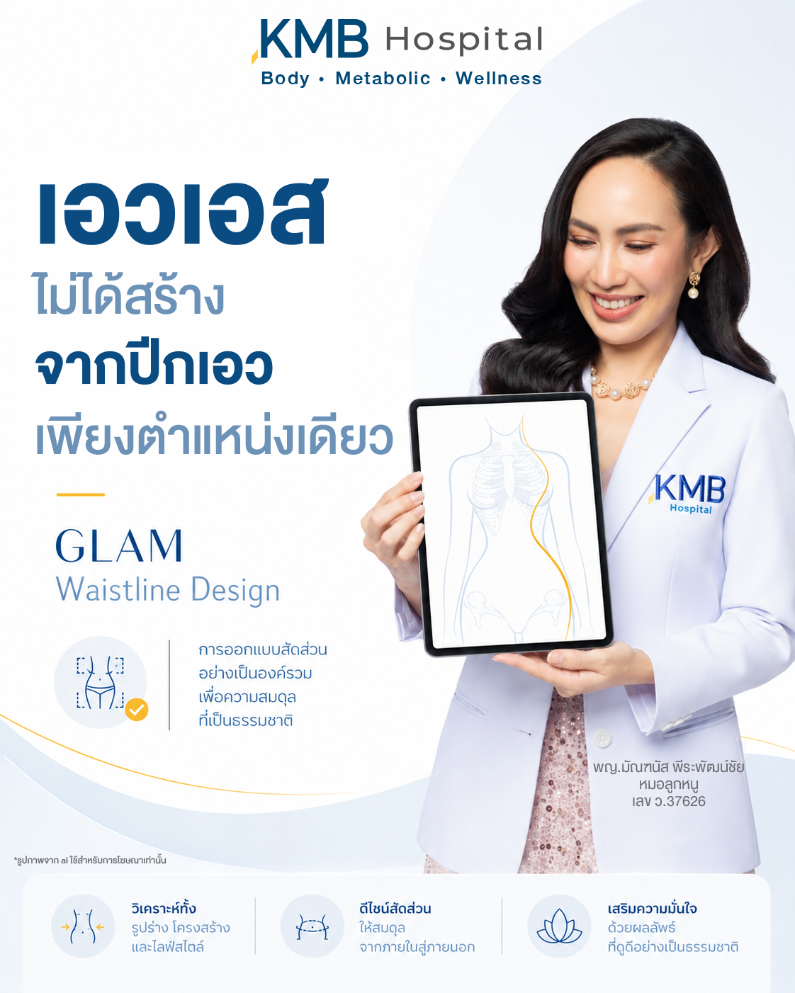 หมอลูกหนูอธิบายหลักการสร้างเอวเอสแบบธรรมชาติในระบบ GLAM Liposculpt™