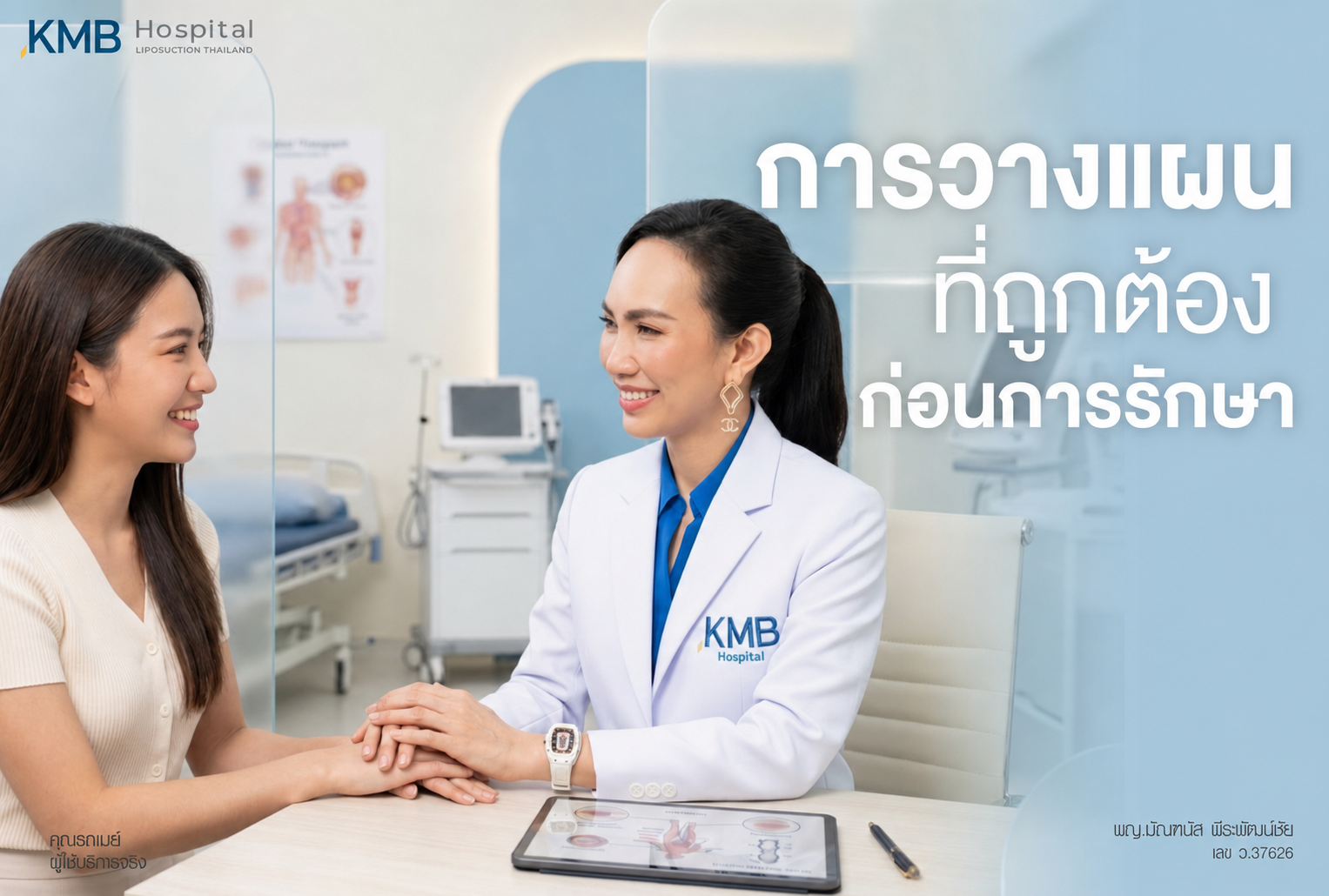 ภาพแพทย์ KMB Hospital ให้คำปรึกษาผู้รับบริการเกี่ยวกับการวางแผนที่ถูกต้องก่อนการรักษา โดยประเมินข้อมูลสุขภาพ สรีระ และความเหมาะสม เพื่อกำหนดแนวทางการรักษาเฉพาะบุคคล