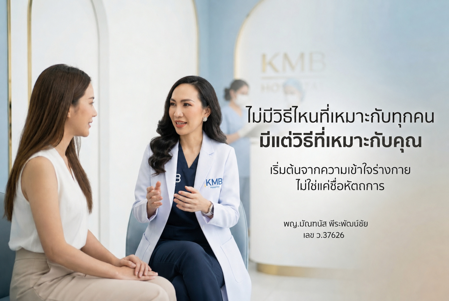 ภาพแพทย์ KMB Hospital ให้คำปรึกษาผู้รับบริการแบบเฉพาะบุคคล โดยเน้นว่าไม่มีวิธีใดเหมาะกับทุกคน และการวางแผนควรเริ่มจากการทำความเข้าใจร่างกายก่อนเลือกหัตถการ