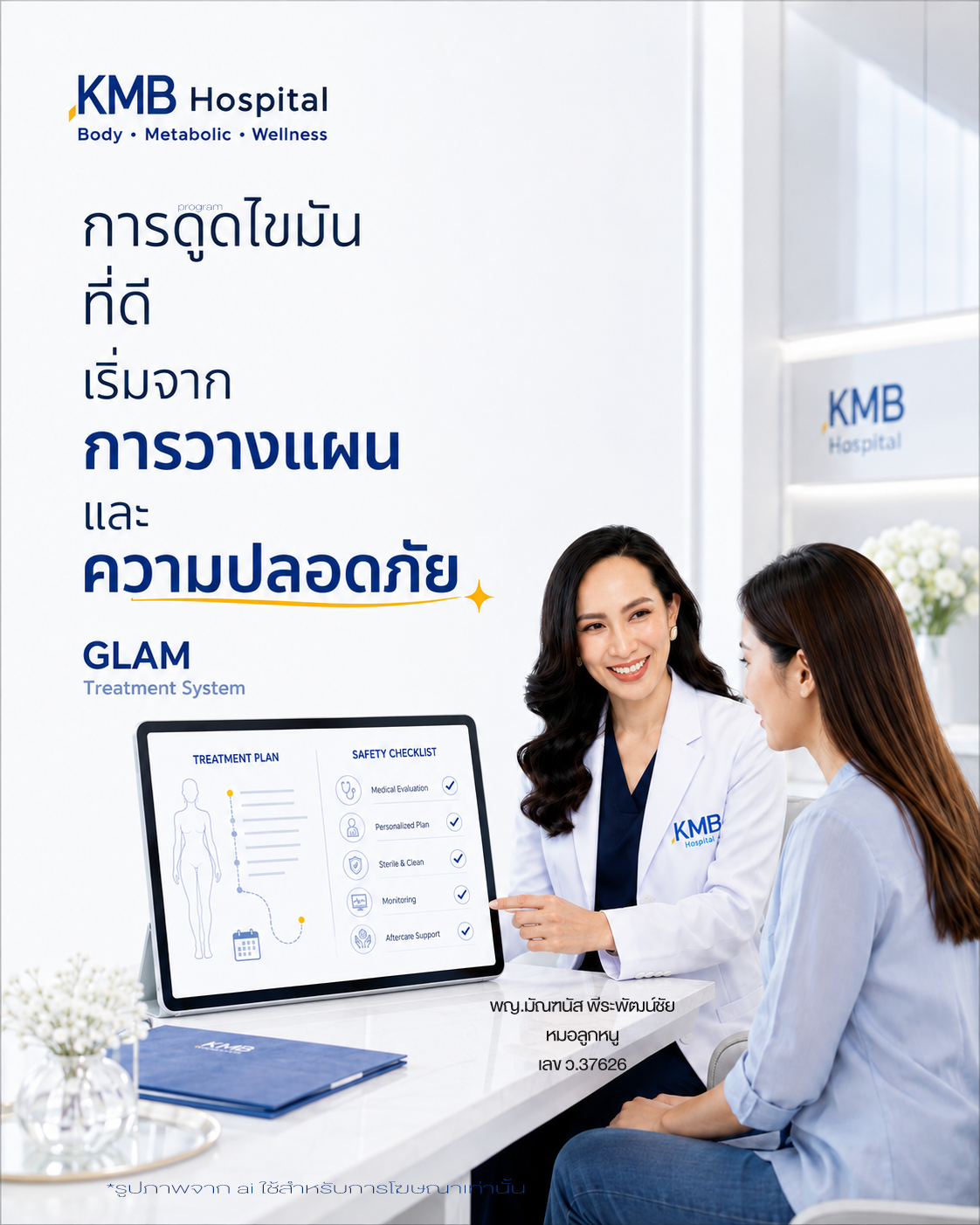 หมอลูกหนูอธิบายการวางแผนและความปลอดภัยก่อนการดูดไขมัน