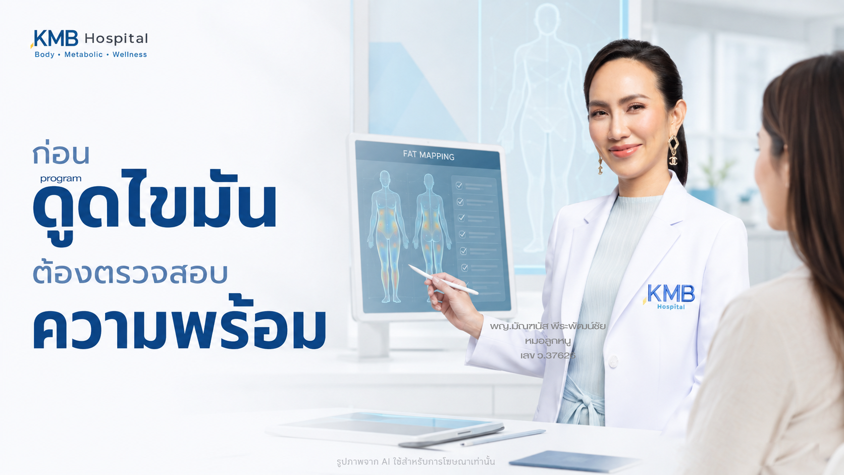 แพทย์ตรวจสอบความพร้อมก่อนดูดไขมันโดยใช้ข้อมูล FAT Mapping™