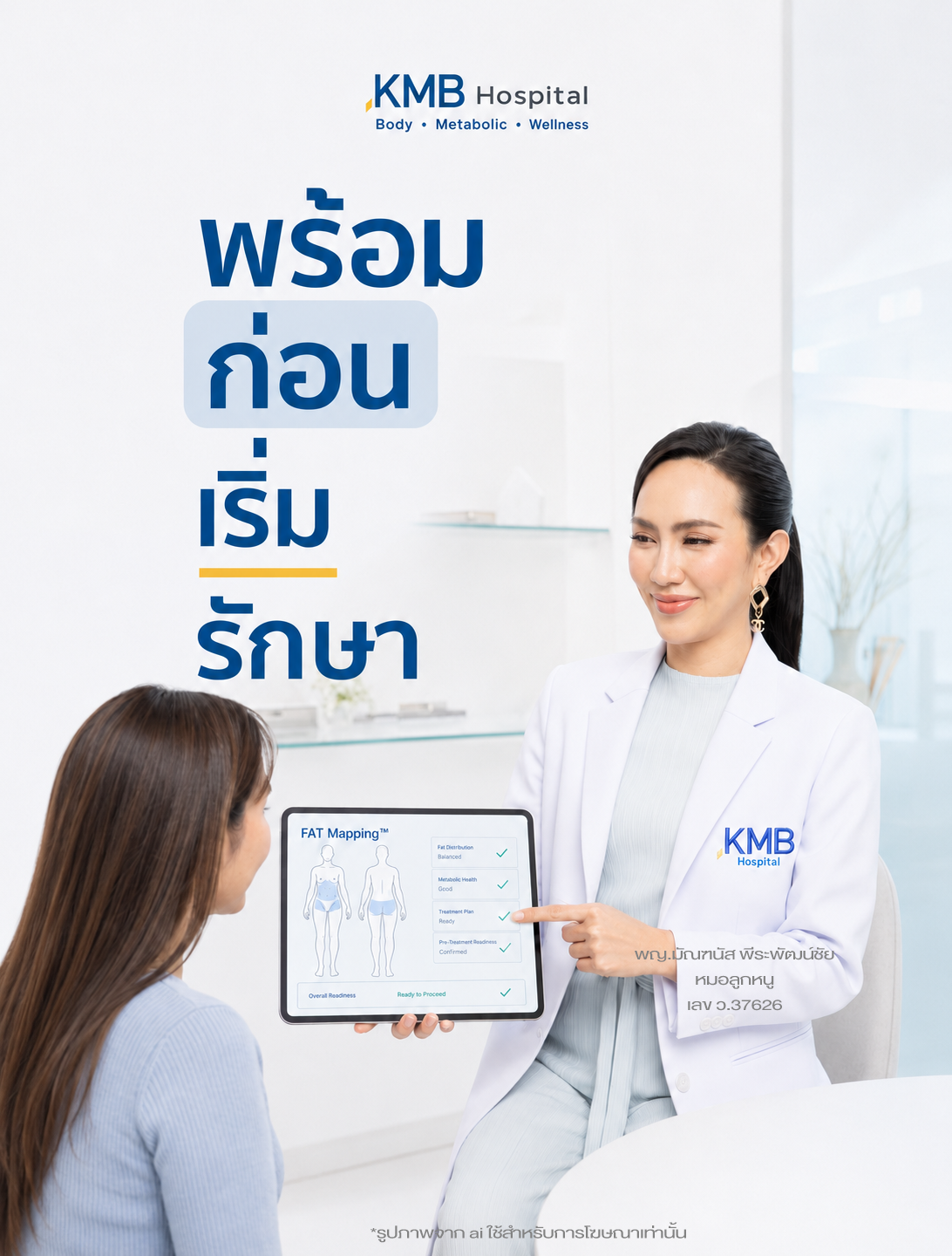 แพทย์ตรวจสอบข้อมูลก่อนเริ่มดูดไขมันเพื่อความปลอดภัย