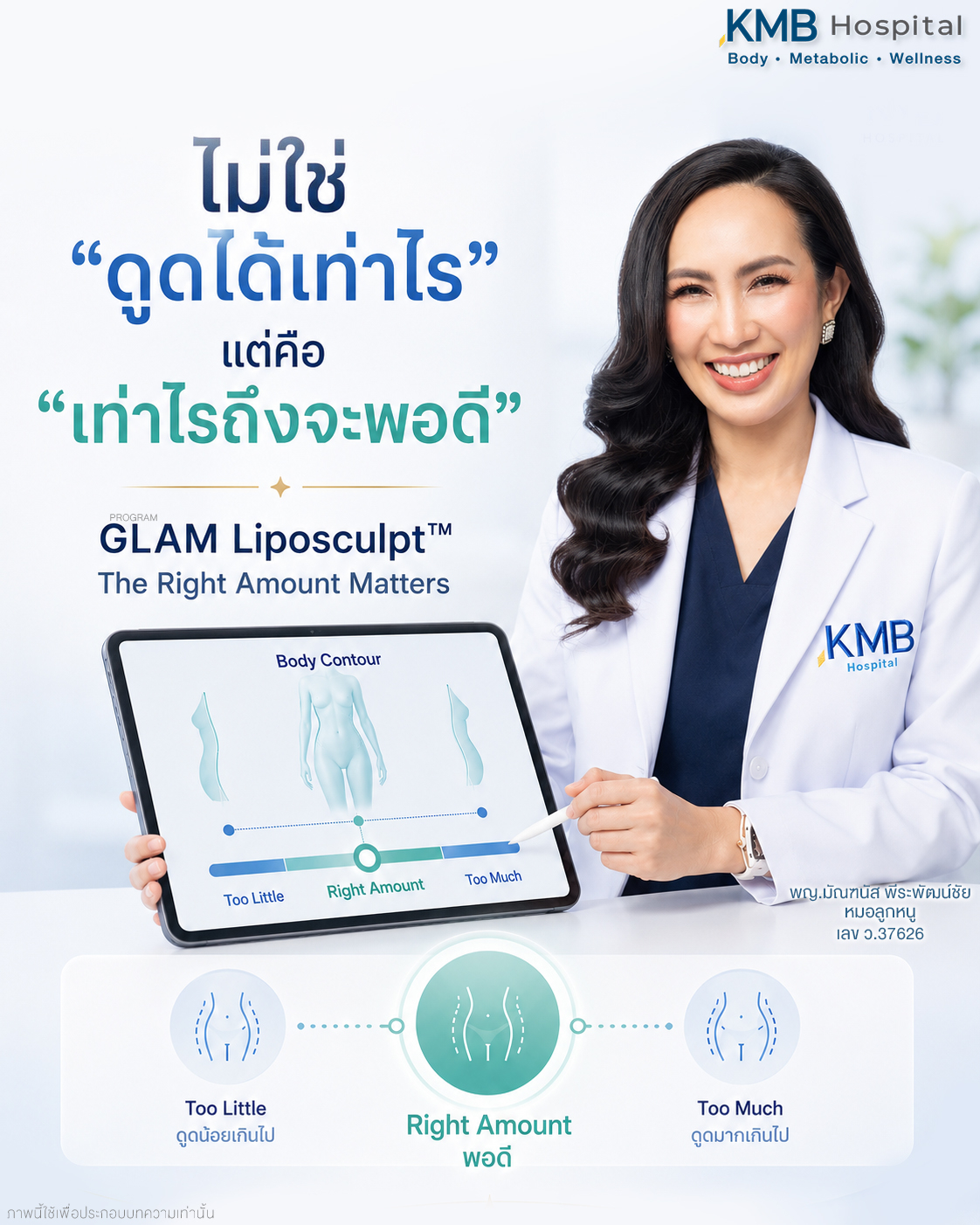 GLAM Liposculpt™ ไม่ได้ตั้งเป้าการดูดไขมันจากปริมาณที่มากที่สุด แต่พิจารณาปริมาณที่เหมาะสมกับข้อมูลและรูปร่างของผู้รับบริการแต่ละคน