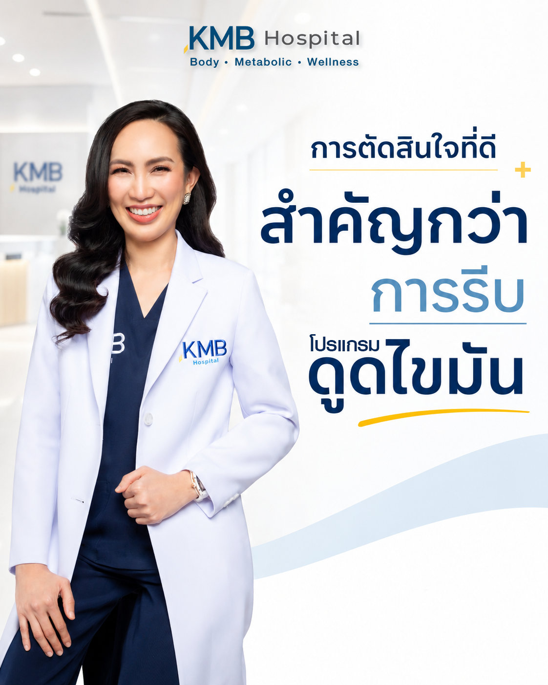 หมอลูกหนูอธิบายความสำคัญของการตัดสินใจและการวางแผนก่อนดูดไขมัน