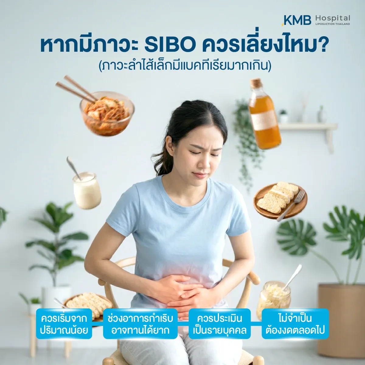 ผู้หญิงมีอาการปวดท้องและท้องอืด พร้อมภาพอาหารหมัก เช่น กิมจิ โยเกิร์ต คอมบูชา และเทมเป้ อธิบายว่าผู้มีภาวะ SIBO ควรหลีกเลี่ยงอาหารหมักหรือประเมินตามอาการเฉพาะบุคคล