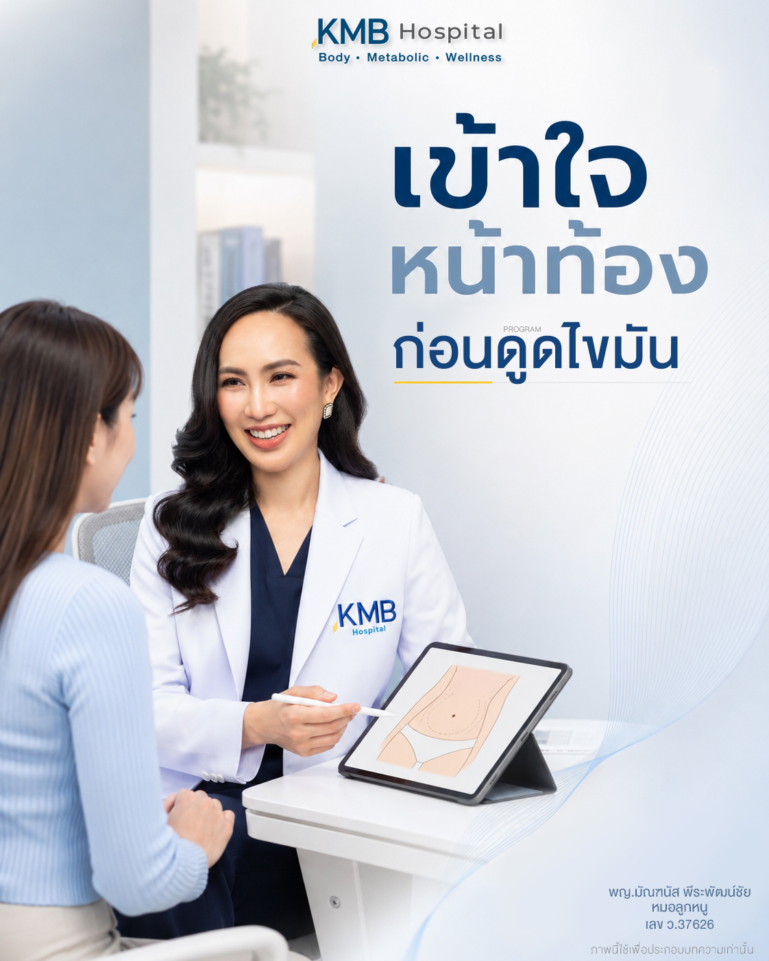 หมอลูกหนูแนะนำให้ประเมินหน้าท้องก่อนวางแผนดูดไขมัน