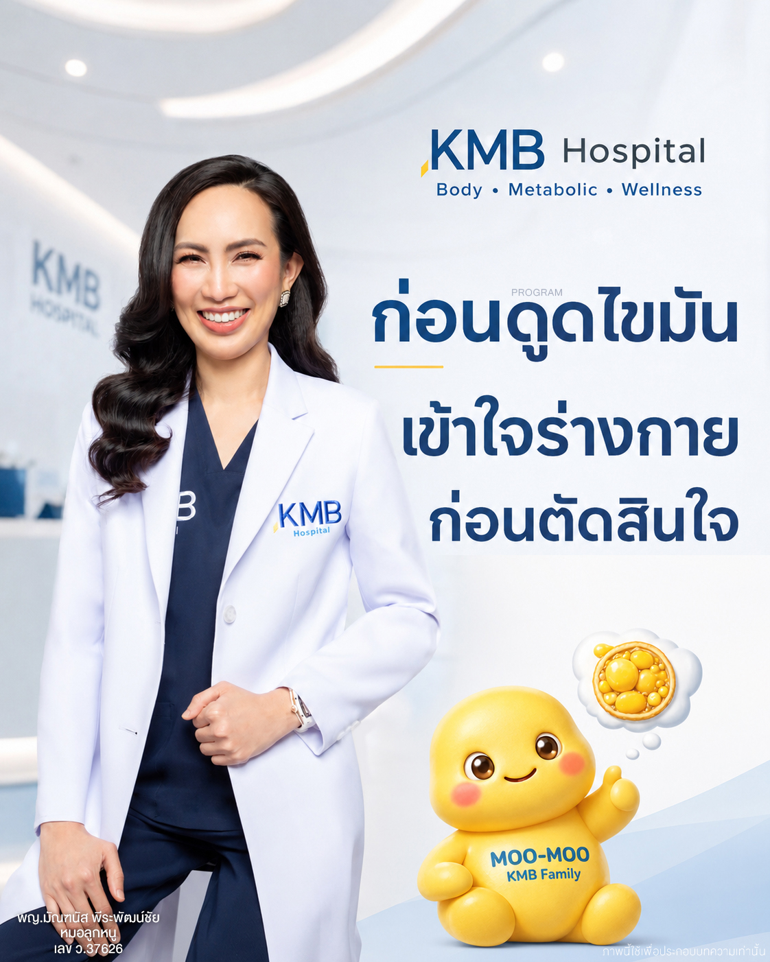 หมอลูกหนูแนะนำให้ทำความเข้าใจร่างกายก่อนตัดสินใจดูดไขมัน