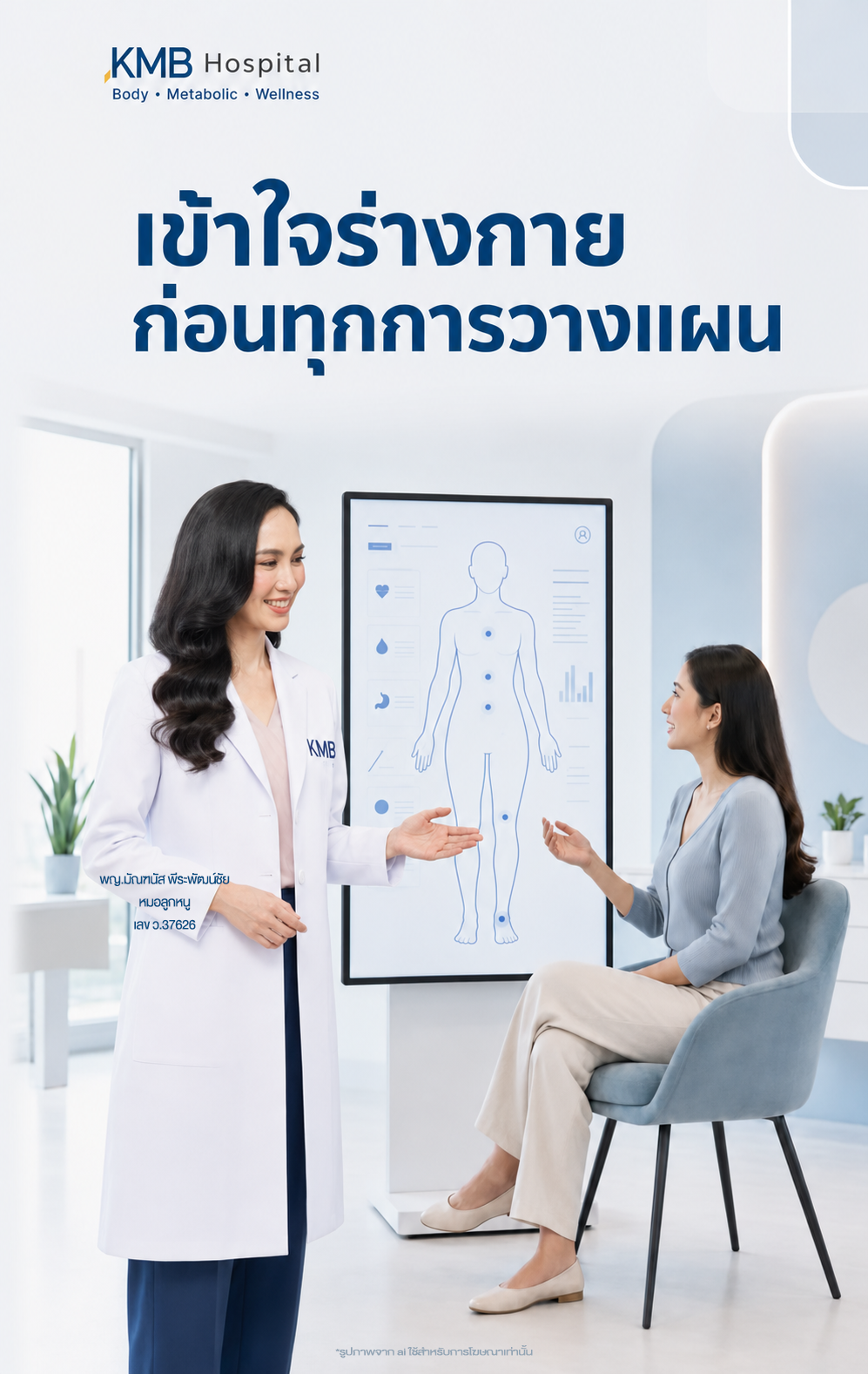 หมอลูกหนูอธิบายข้อมูลจาก FAT Mapping เพื่อร่วมกันวางแผนการดูแลรูปร่าง